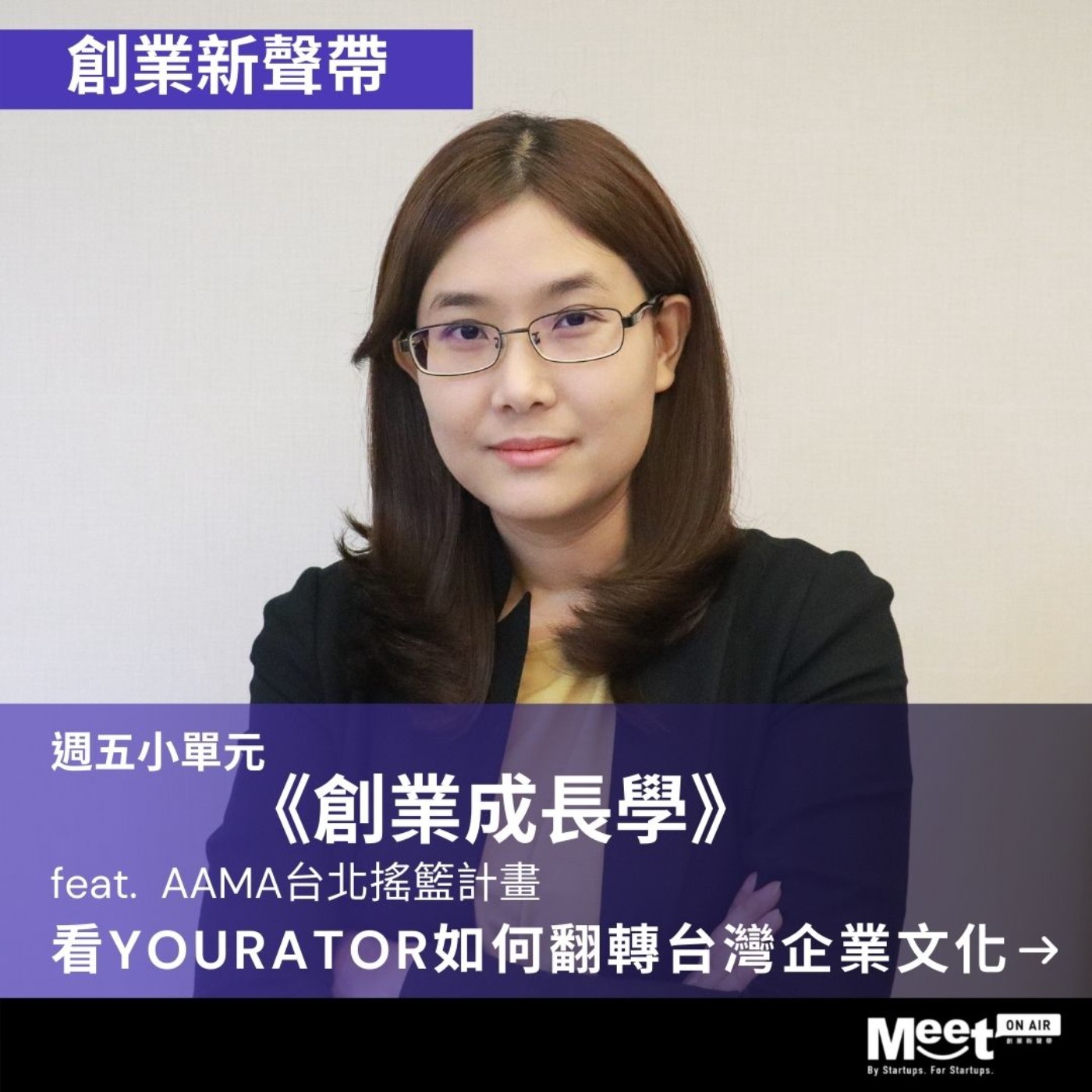 創業新聲帶