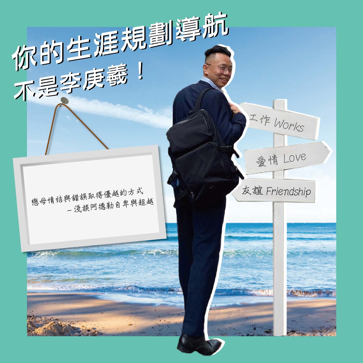 cover of episode 我不是李庚羲的第七十集-探究戀母情結與人類進步的原動力-淺談阿德勒的自卑與超越（EP9）