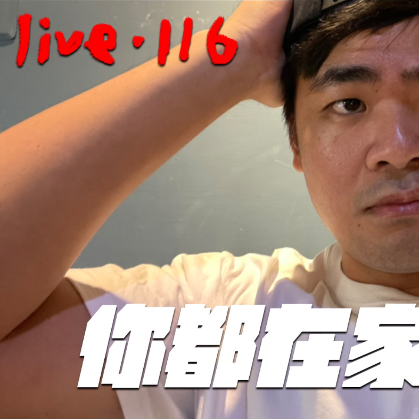〔蔡哥直播〕#116 你都在家裡嗎? episode artwork