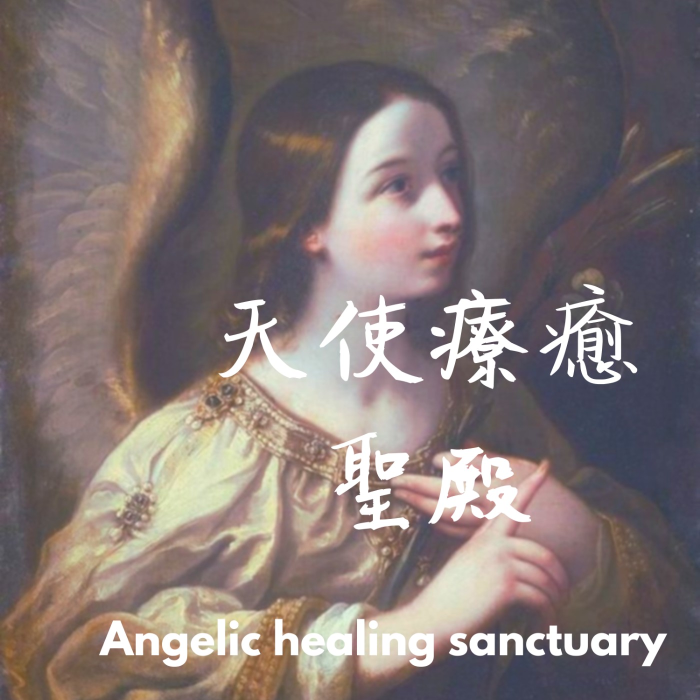 天使療癒聖殿