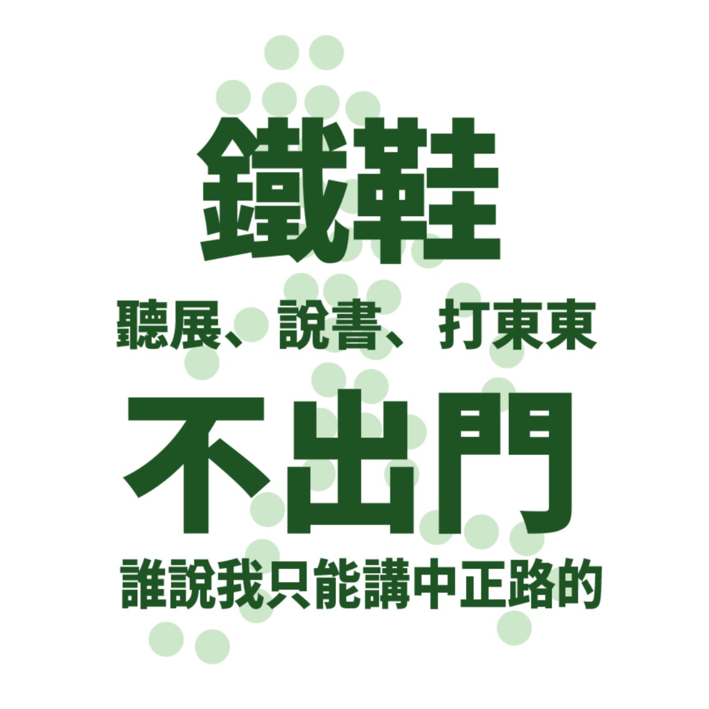 Ep20 第三次世界大戰危機四伏？！－2021年的12件事（上） ft. 永豆騷年葉問、菜市場小王子阿偉