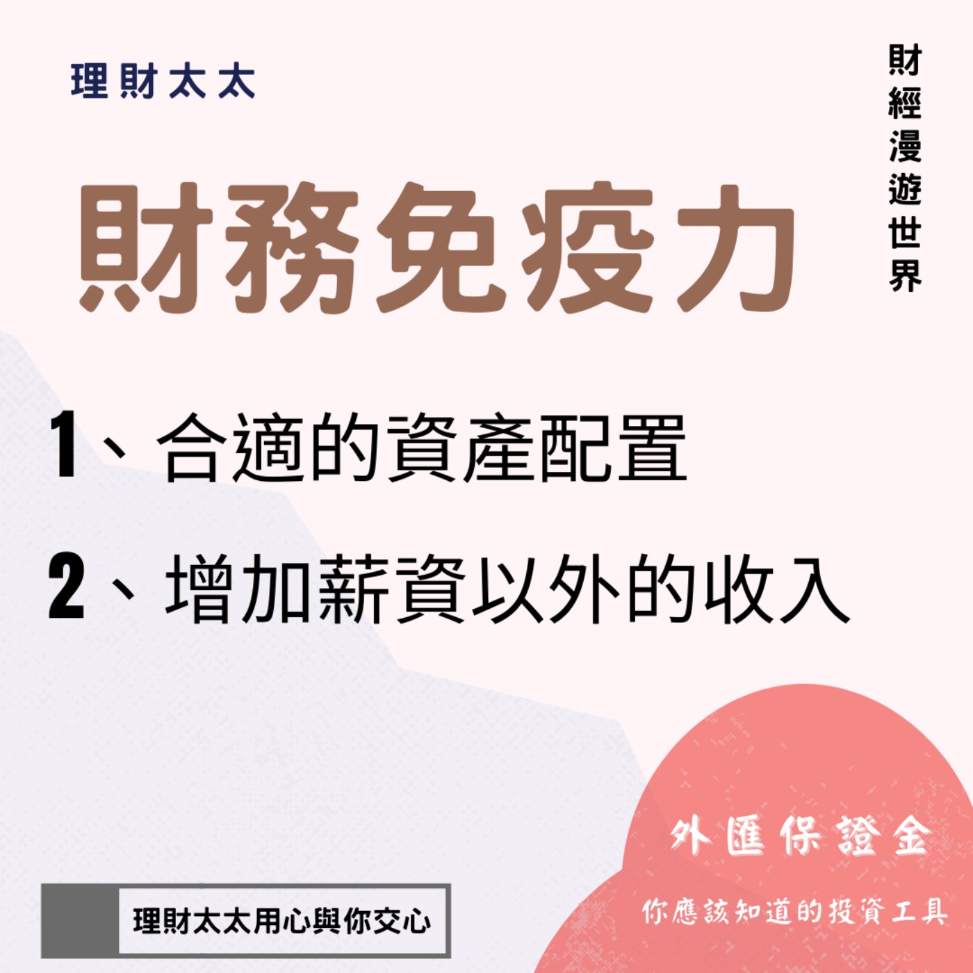 度過疫情，我們需要提高「財務免疫力」