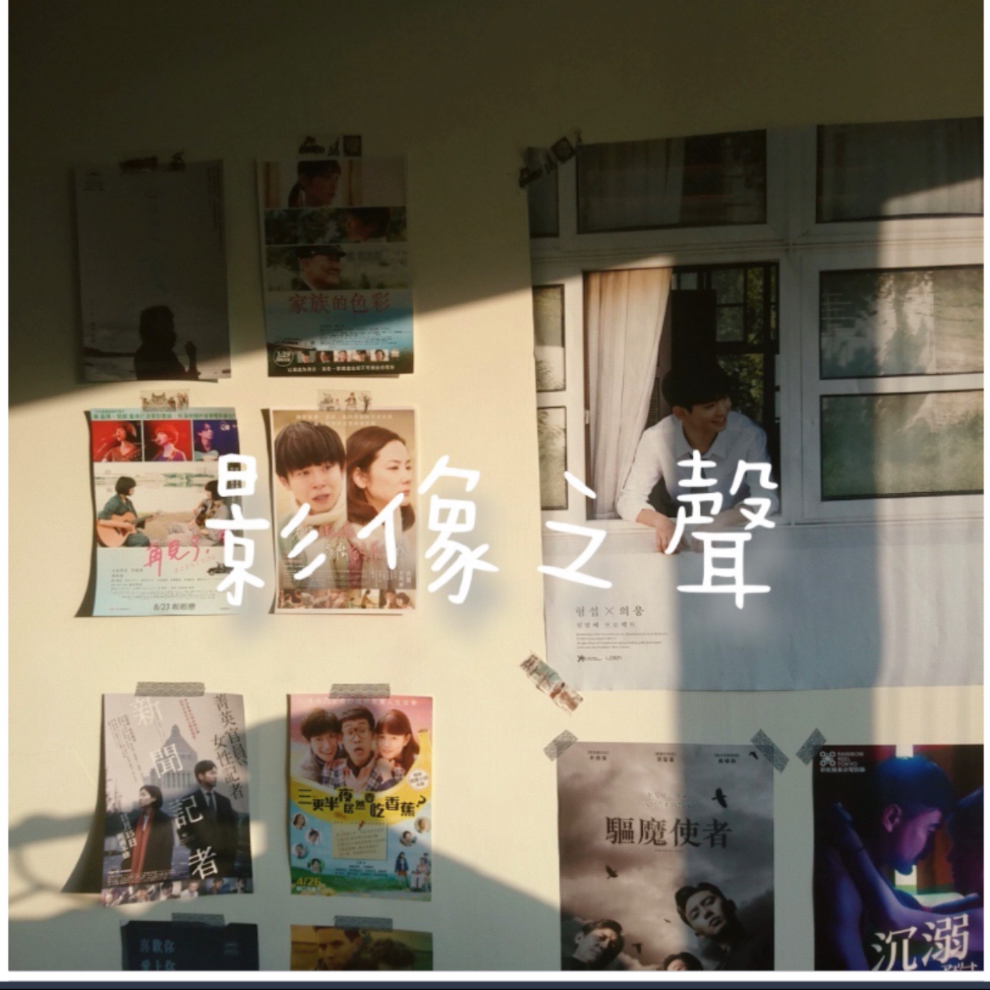 影像之聲 EP47 |  [魏如萱] 2021-05-20 episode artwork