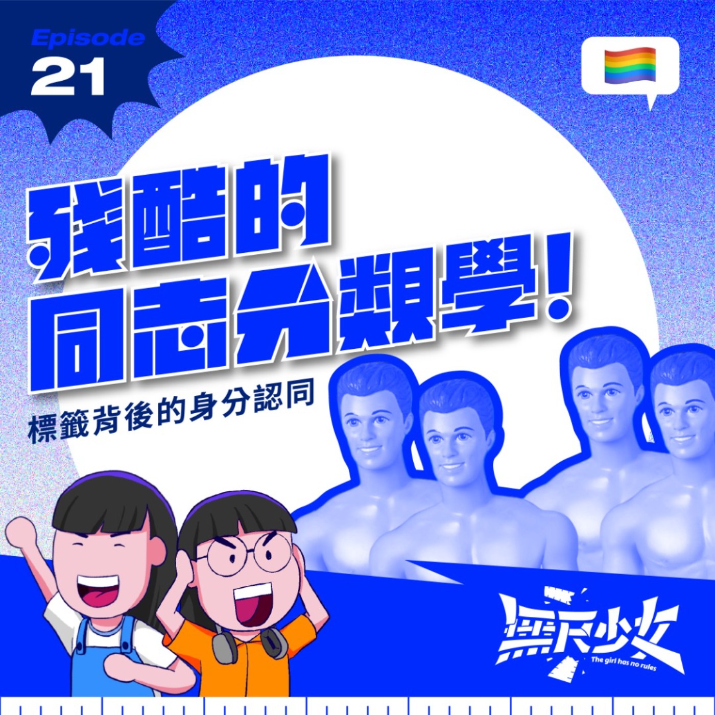  EP21 |  殘酷的同志分類學！標籤背後的身分認同 ft. 吉姆 episode artwork