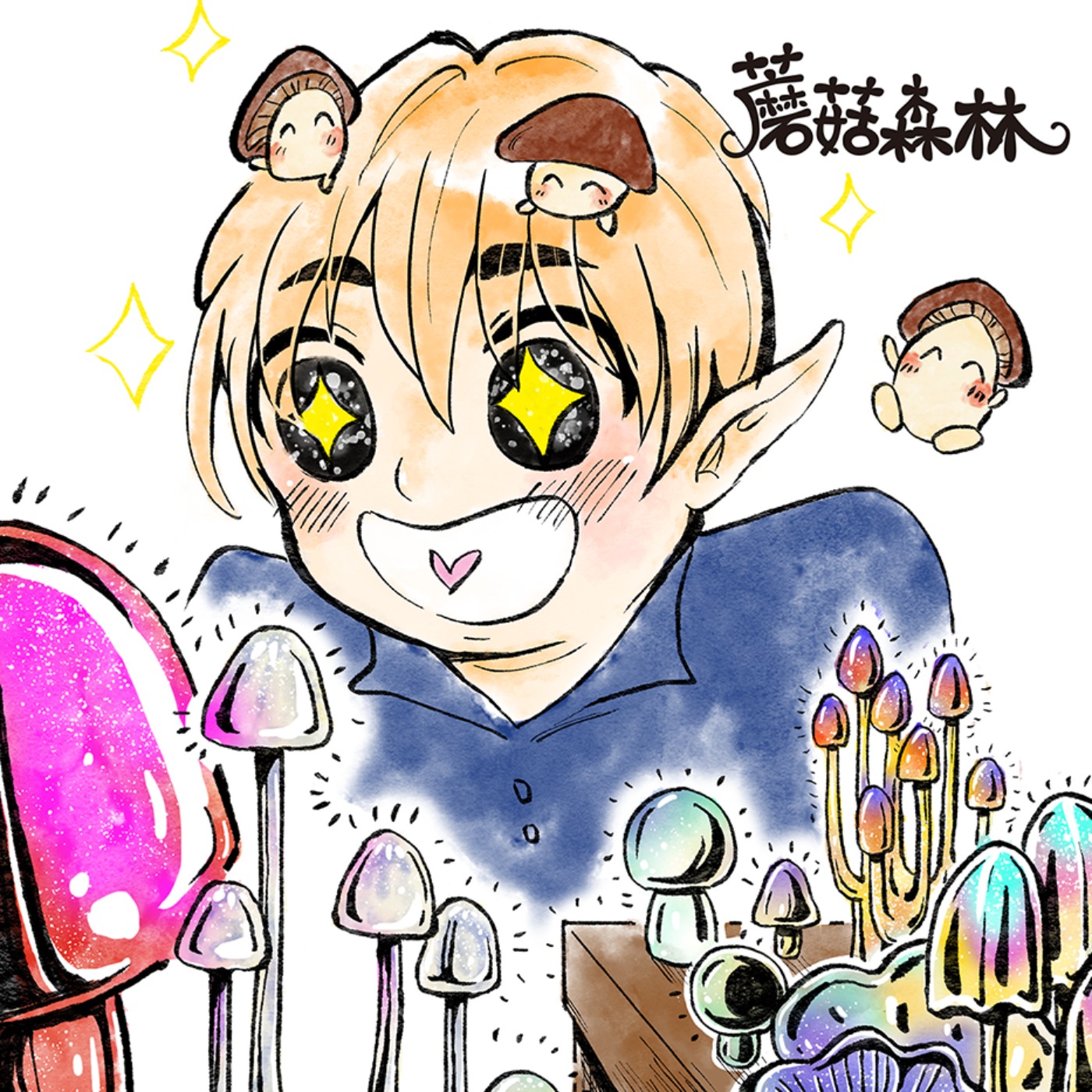 EP1 沒有翅膀的精靈王子 | 蘑菇森林(一) episode artwork
