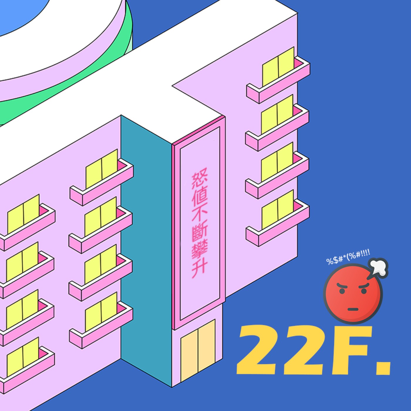 S2│22F ▞ 來揭曉演唱會雷點前三名！還有絕對零容忍的NG行為，小心被其他迷妹在心裡記下一筆(下) ▏#爆氣迷妹調查所 episode artwork