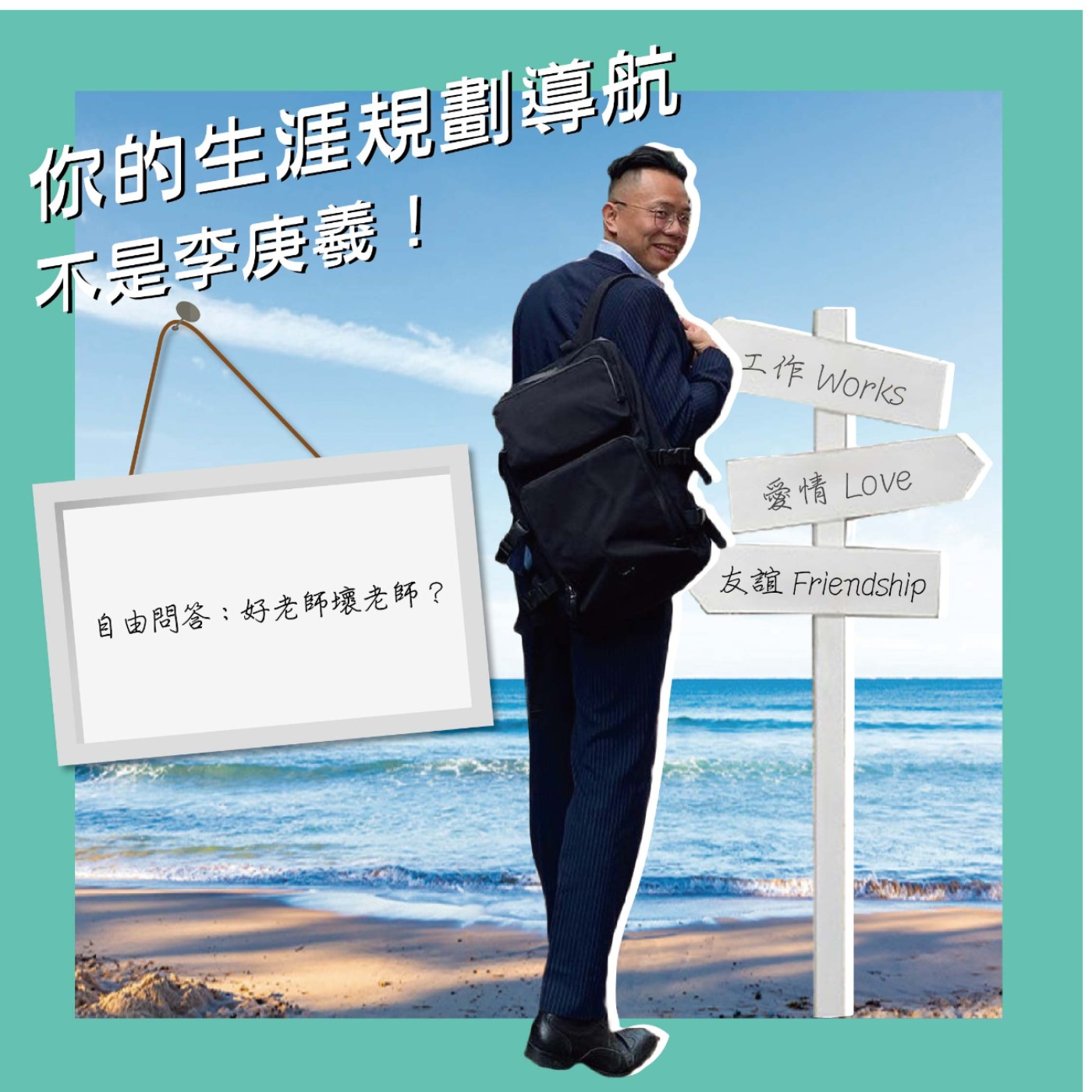 cover of episode 自由問答：好老師壞老師？