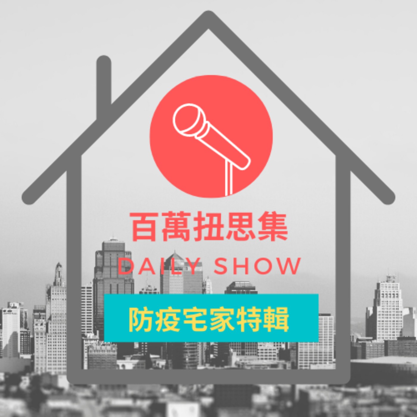 2021.05.27【防疫宅家_日更特輯】防疫防到鬱卒了嗎? 聊點開心的事吧!〖本集推薦喜劇影集:摩登家庭〗