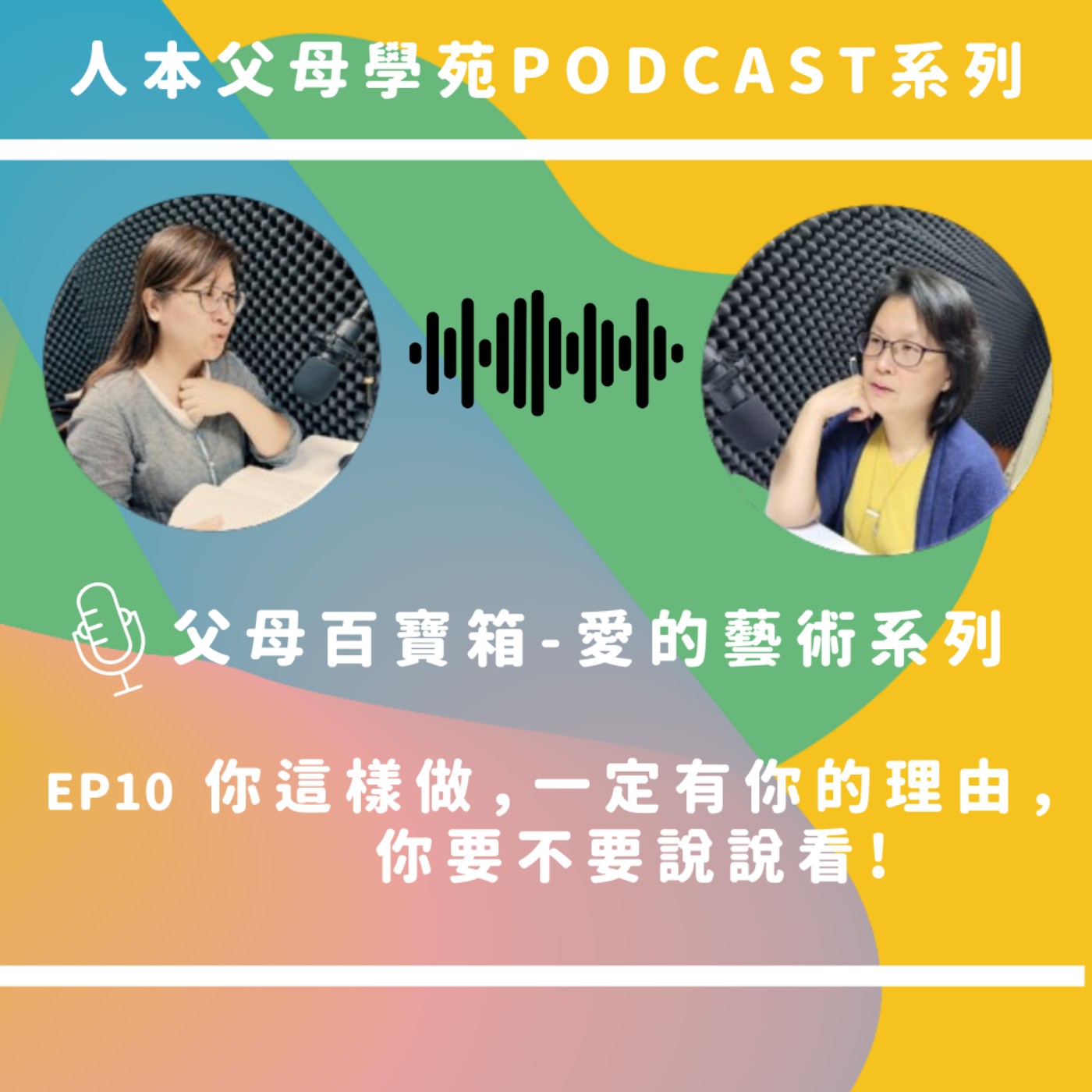 【父母百寶箱】EP10-你這樣做,一定有你的理由,你要不要說說看! 【父母百寶箱】EP10-你這樣做,一定有你的理由,你要不要說說看!