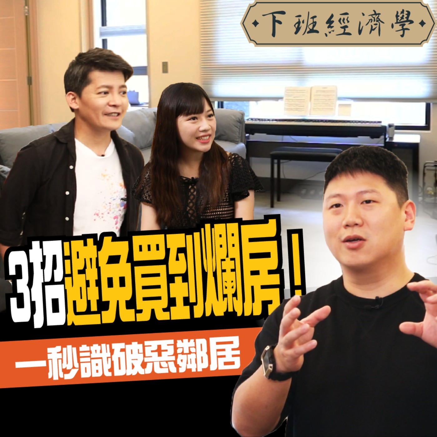 cover of episode 【房子】這種房子不要碰？專家教你看屋3秘訣：一秒識破惡鄰居！ft.房產專家Ted、蔡尚樺