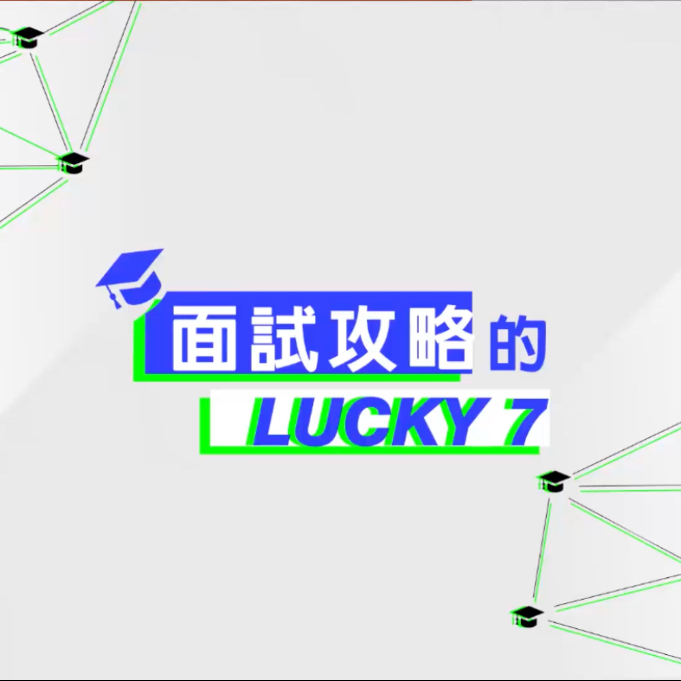看好了畢業生，南道不知道只示範一次，在兩週內如何準備好面試。面試全攻略篇 episode artwork