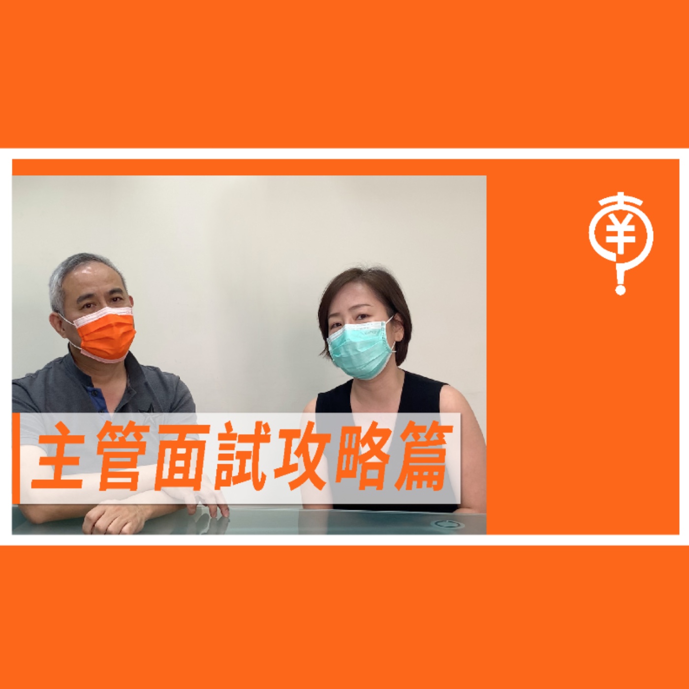 看好了畢業生，南道不知道只示範一次，在兩週內如何準備好面試。主管面試攻略篇 episode artwork
