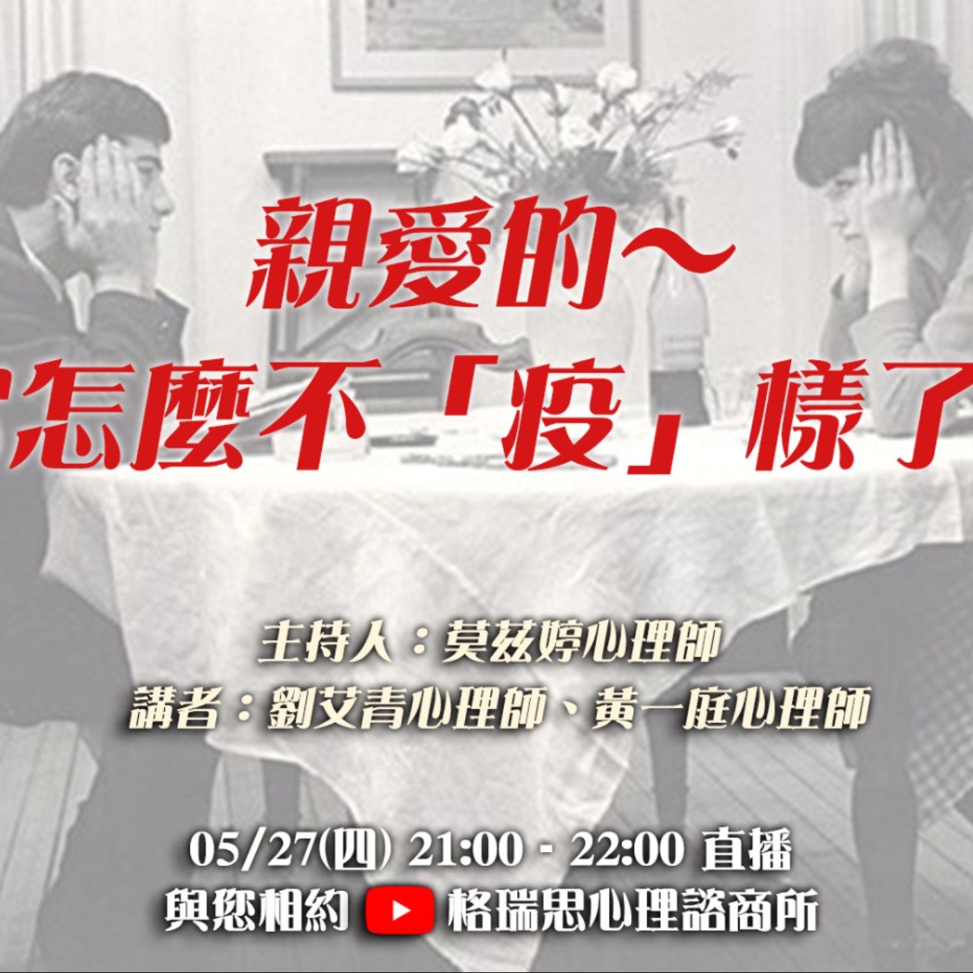 親愛的，你怎麼不「疫」樣了？！ episode artwork