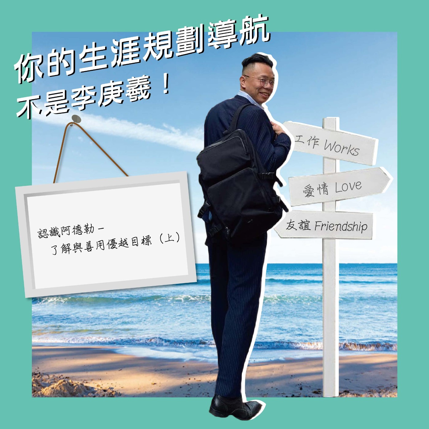 cover of episode 5282.認識阿德勒-了解與善用優越目標（上）
