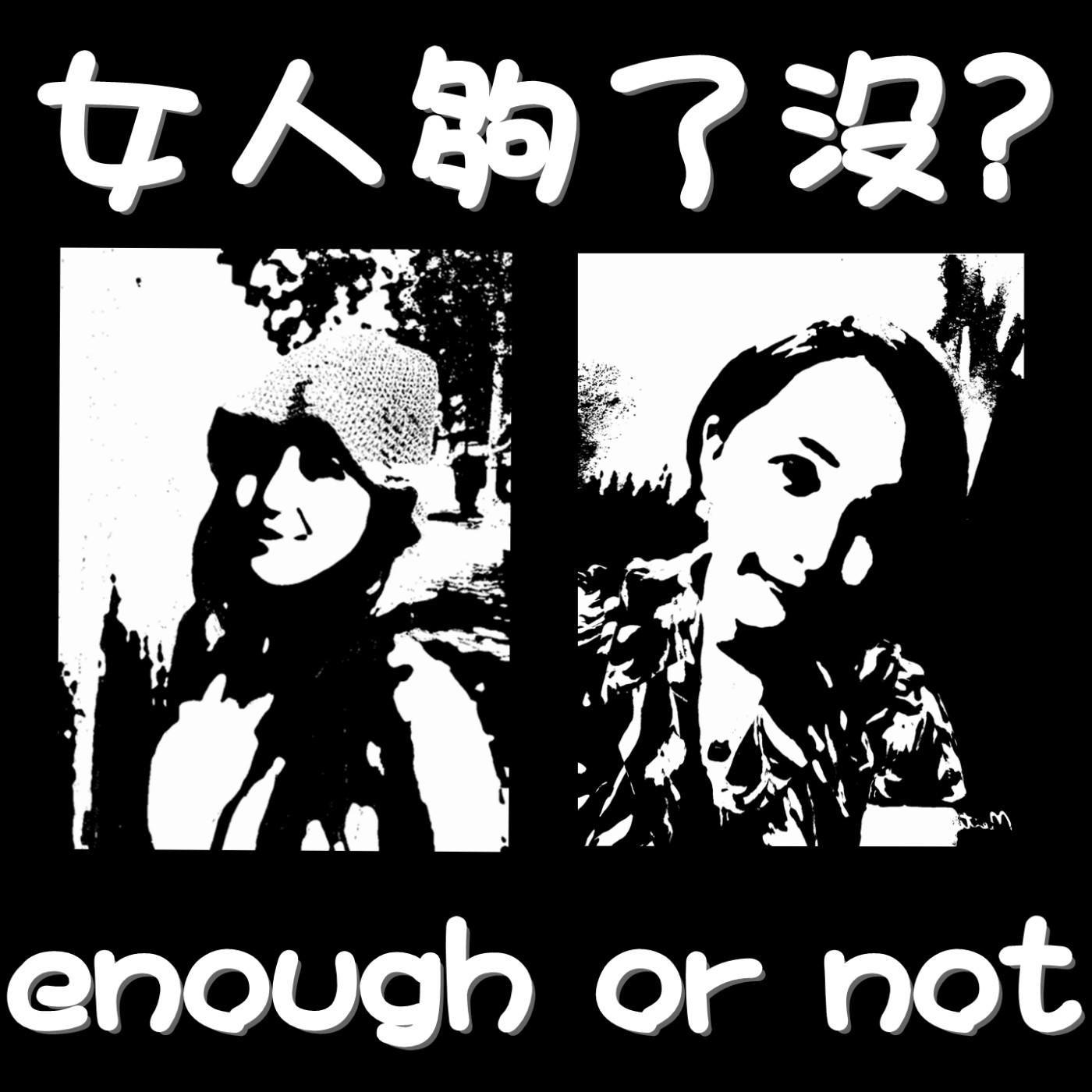 女人夠了沒！？Enough_or_not