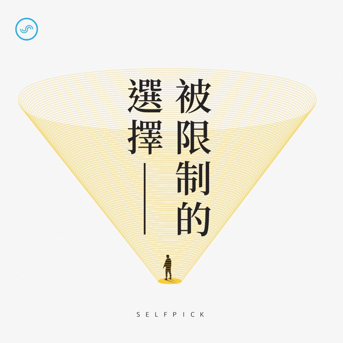 【S5被限制的選擇】SP10:人必須工作嗎? episode artwork