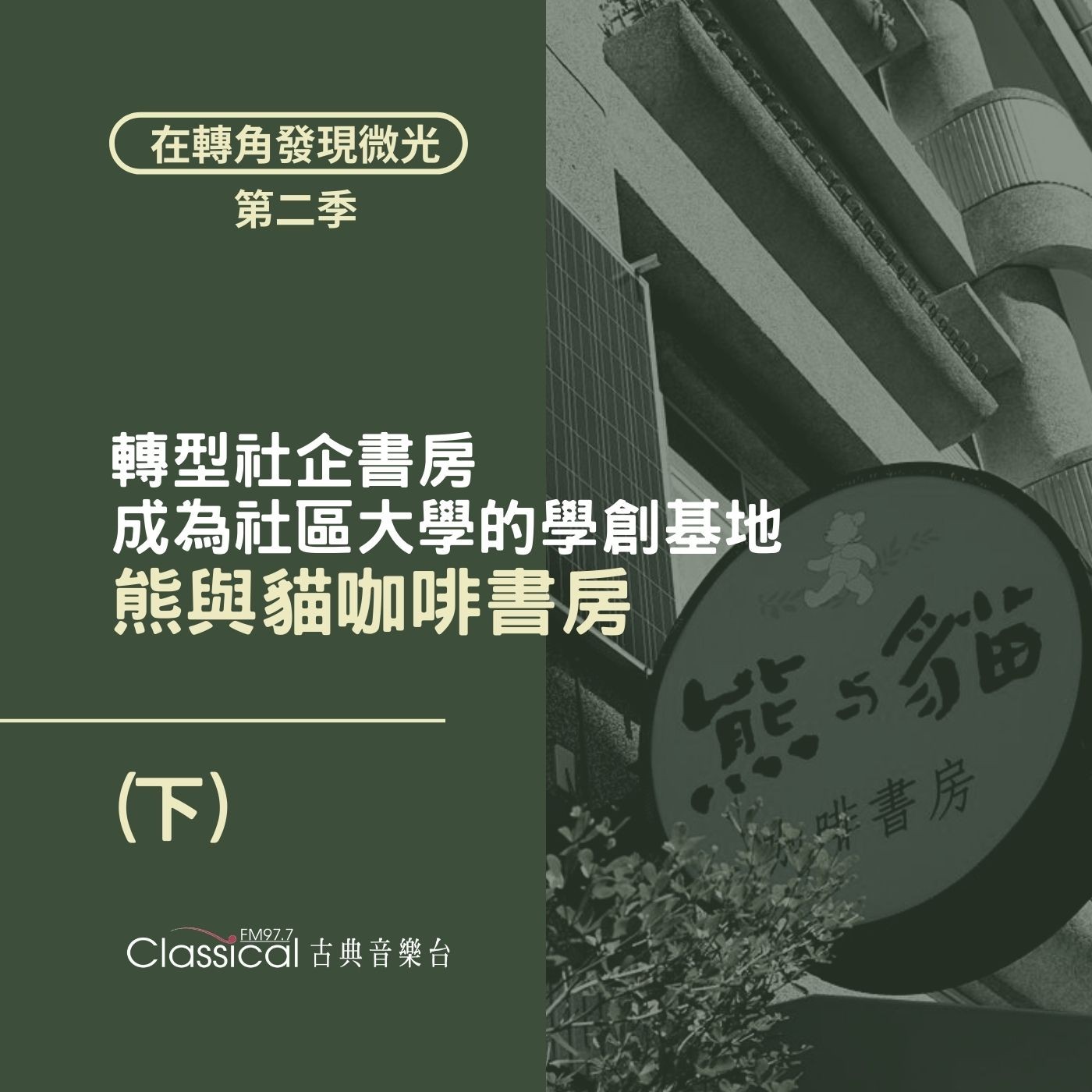 S2 EP08. 【熊與貓咖啡書房】(下) | 轉型社企書房,成為社區大學的學創基地 — 主人 小熊、韋瑋