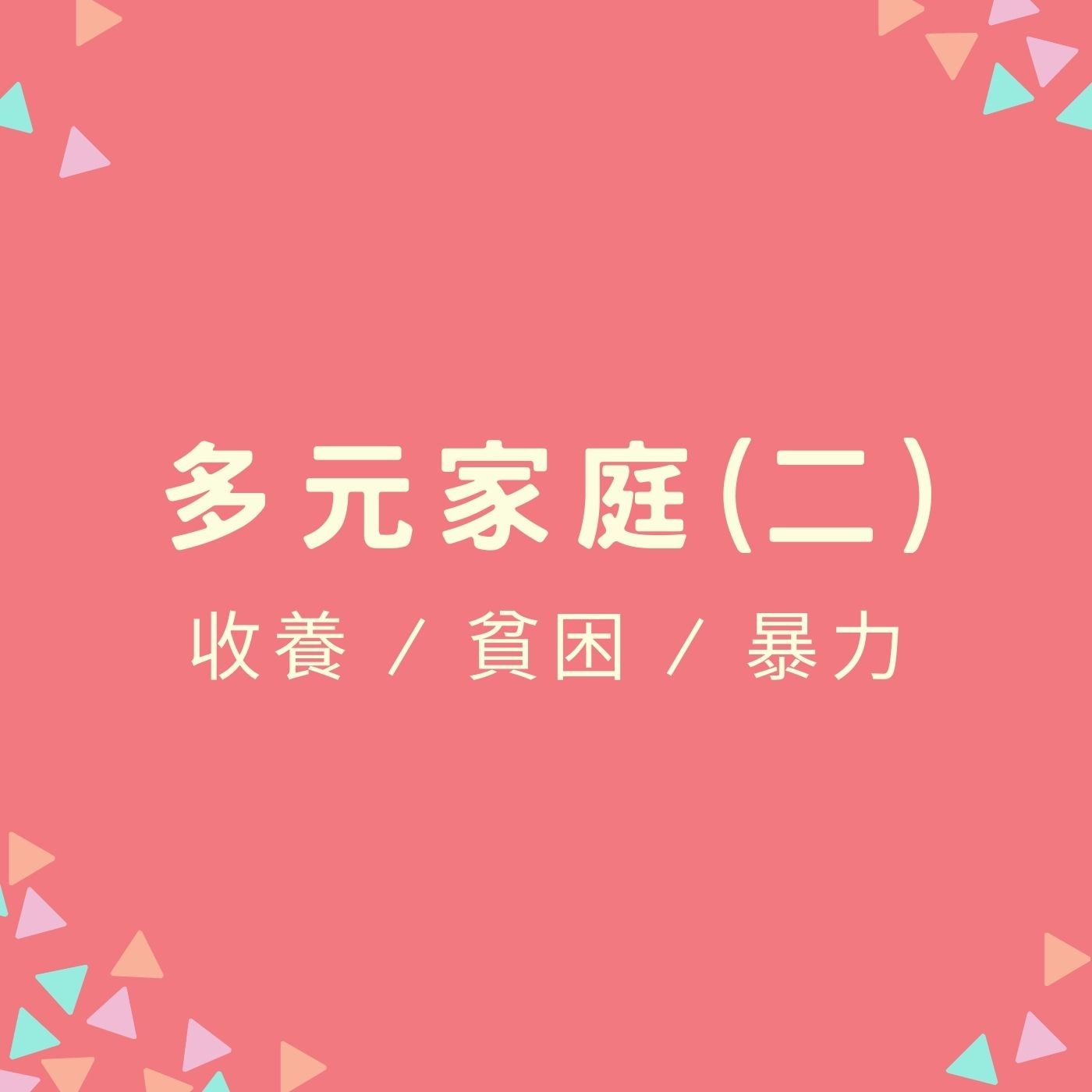 EP44【多元家庭(二)】收養／貧困／暴力 | 不要看我們沒有甚麼，要看我們有甚麼 episode artwork