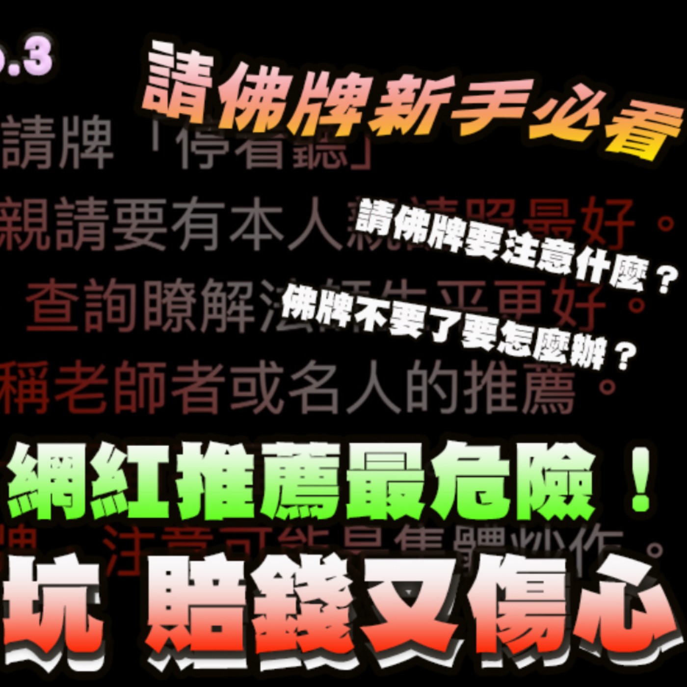 佛牌新手必聽!小心掉入坑,賠錢又傷心。分享佛牌商的話術和炒作方法