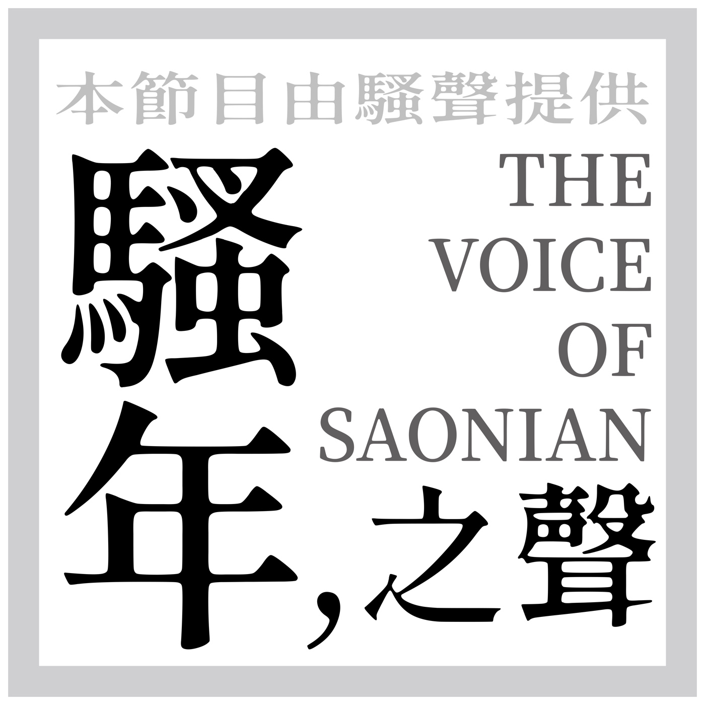 騷年之聲The Voice Of SaoNian