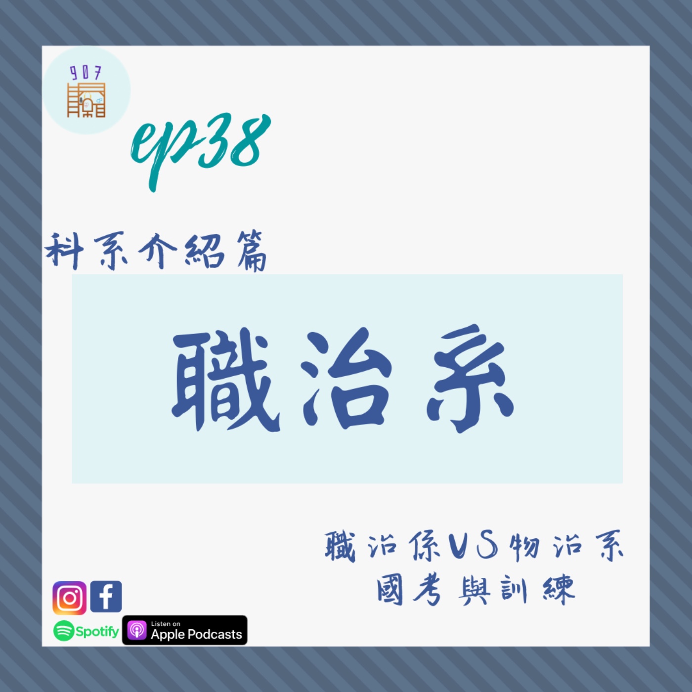 #38職能治療系與物理治療系有什麼不同?疫情當前台灣加油!