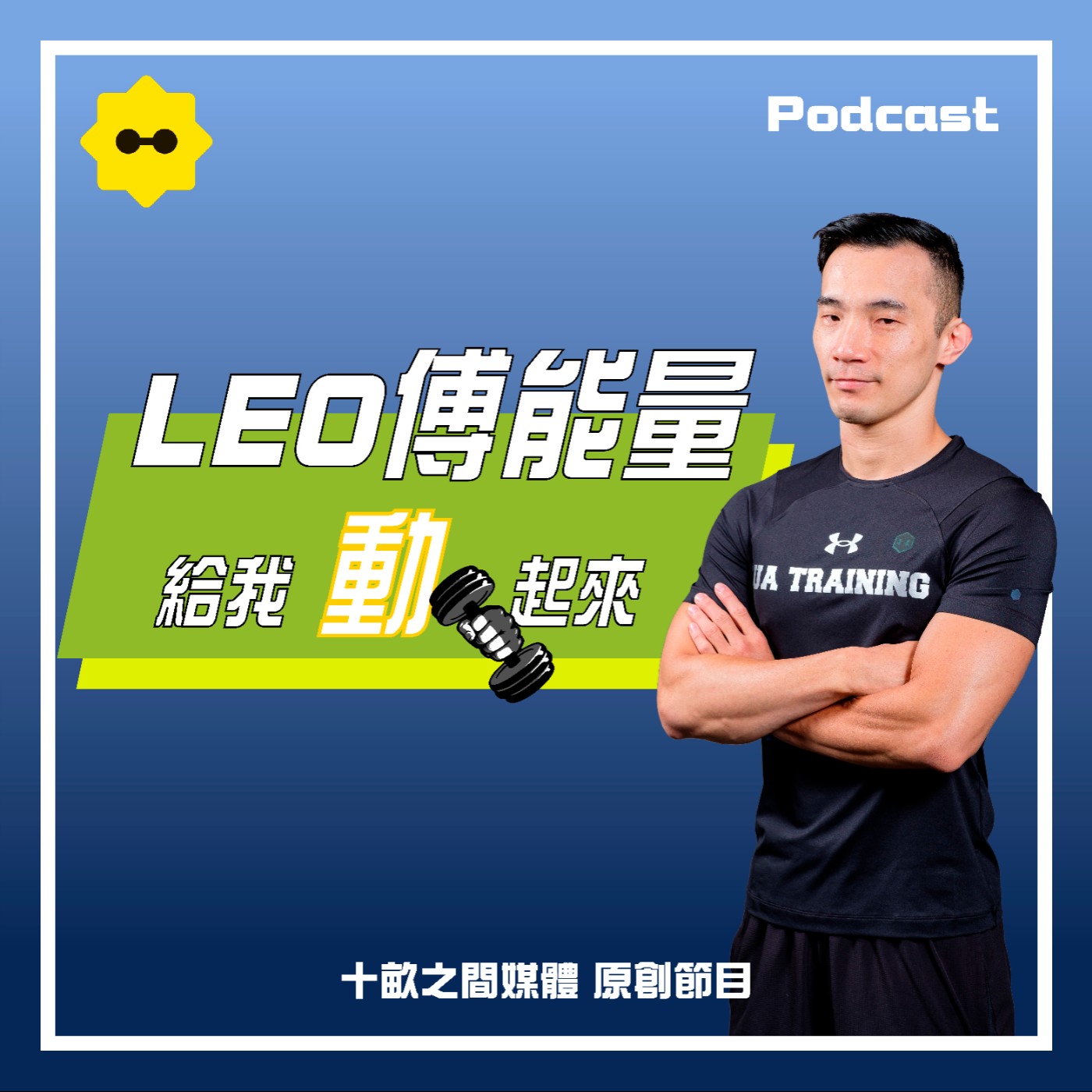 LEO傅能量