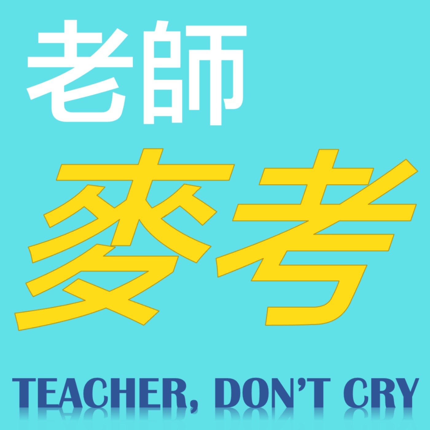 老師麥考 Teacher, don't cry