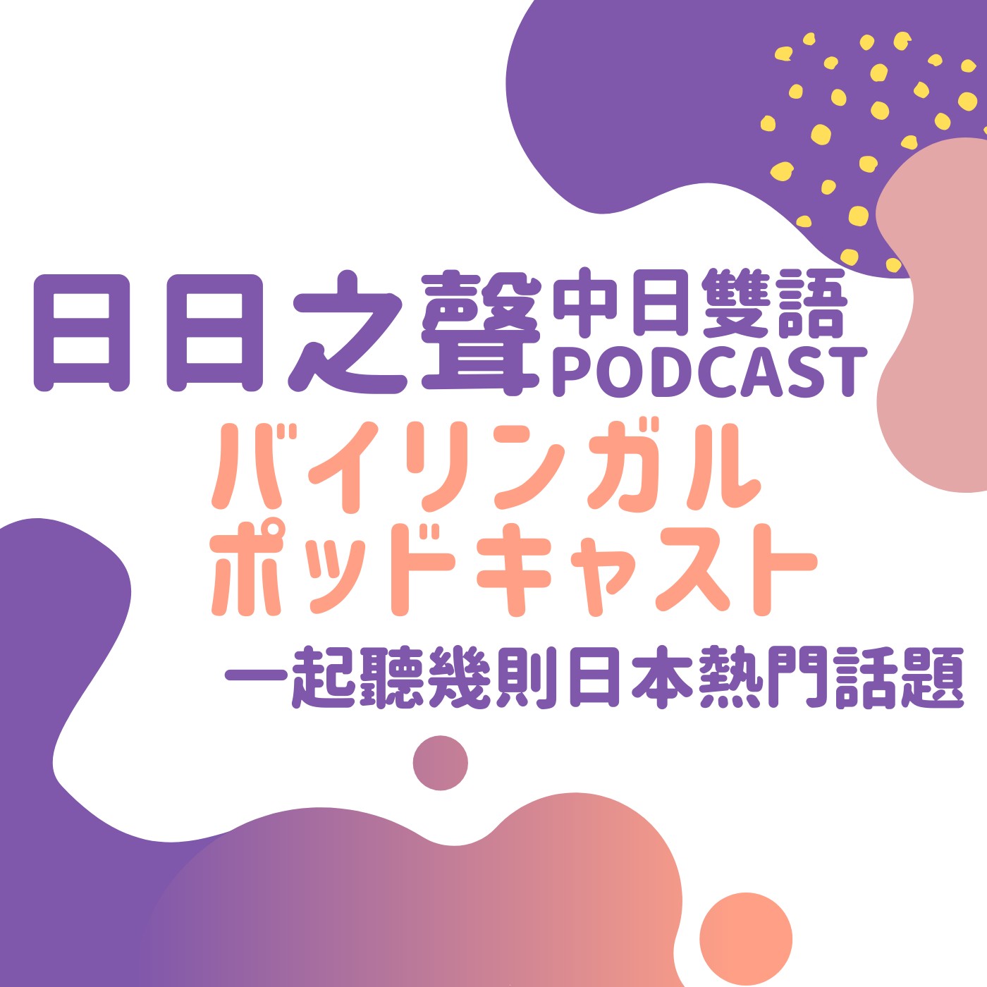 日日之聲中日雙語Podcast | MyMusic不只音樂，還有Podcast