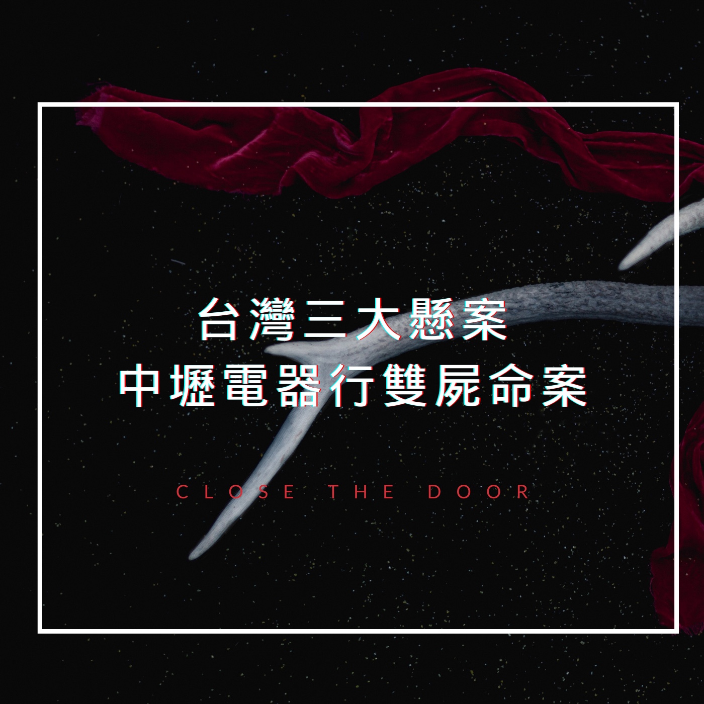 監視器畫面和DNA都有還是破不了案?無辜雙亡的電器行夫婦