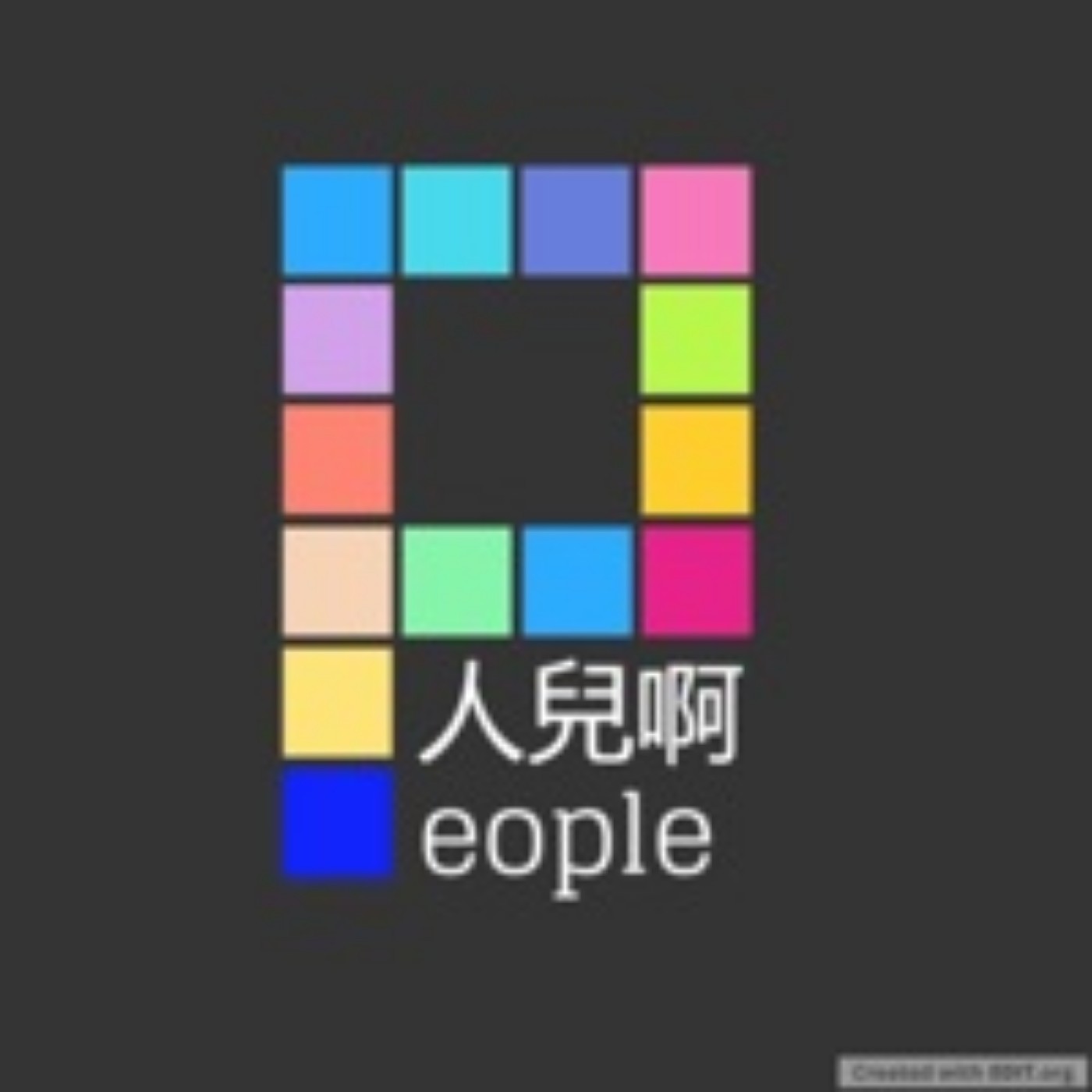 人兒啊 People