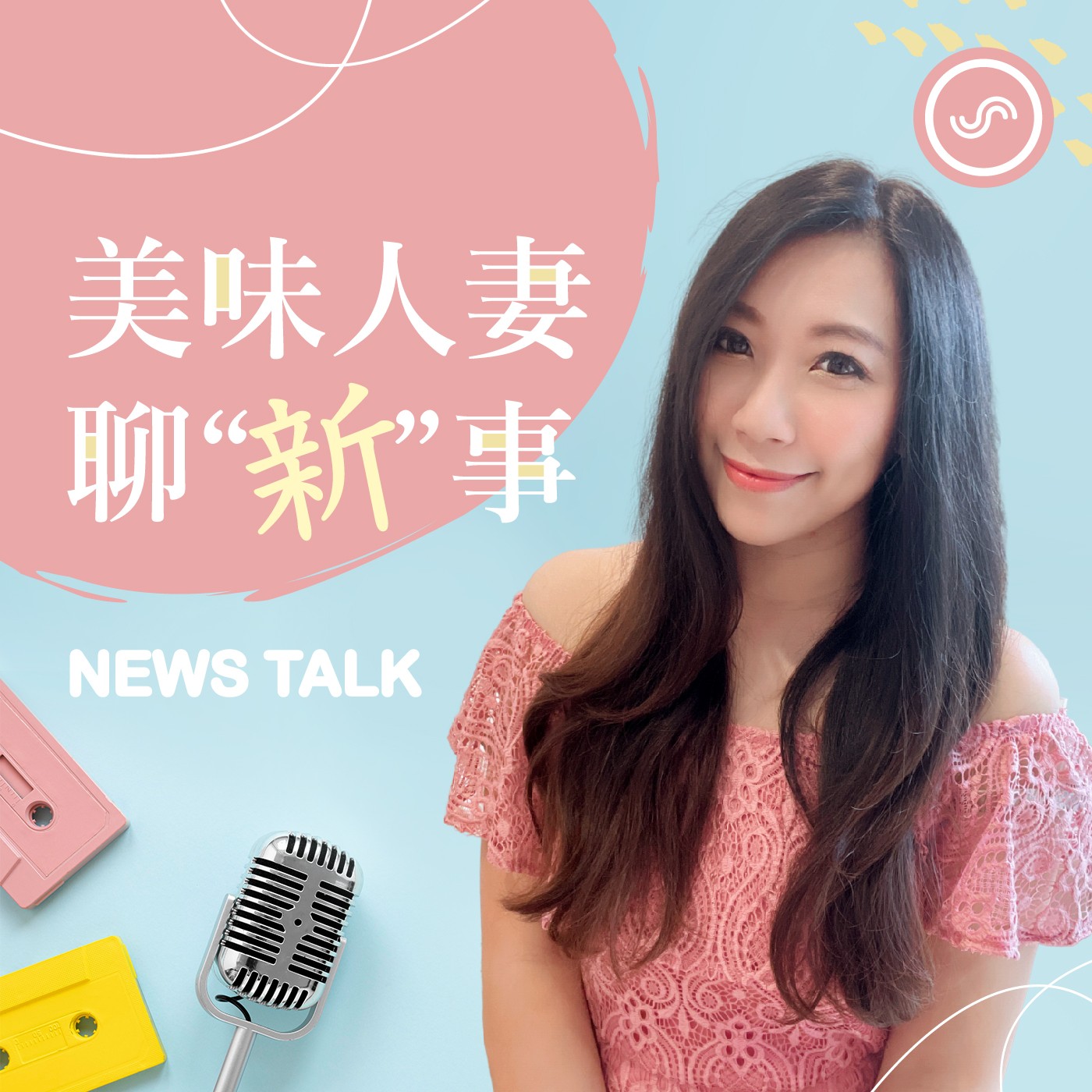 EP08 | 愛比較.愛監視.愛翻舊帳 美味人妻KT整理男人最怕的五種老婆,別讓老公害怕你!!
