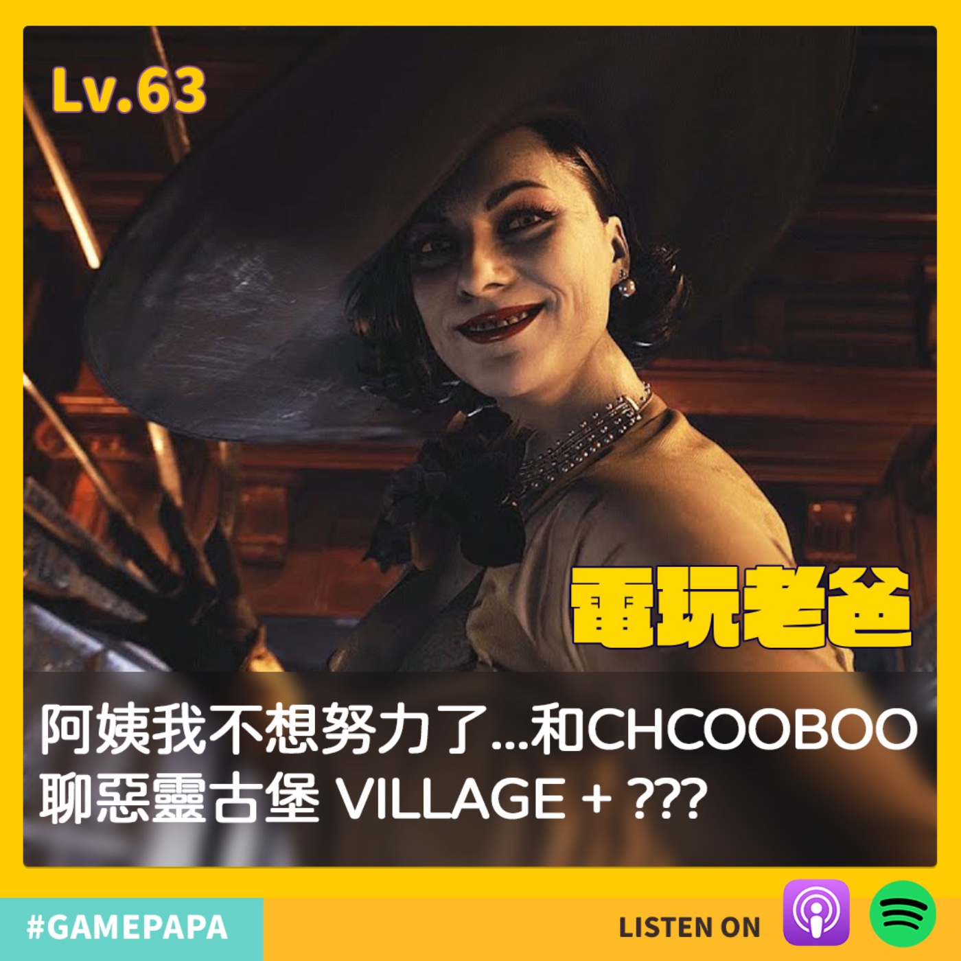 LV63 阿姨我不想努力了...和CHCOOBOO聊惡靈古堡 VILLAGE + ??? episode artwork