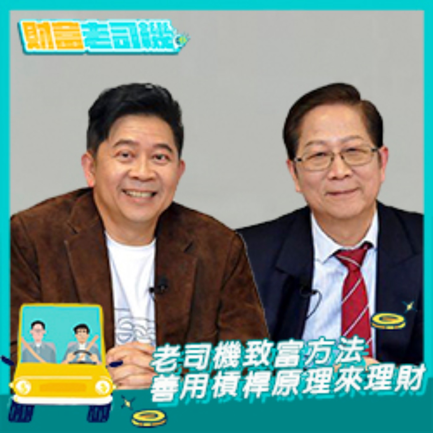 【財富老司機】EP.3／想要財富自由 快來學學如何靠槓桿理財致富!