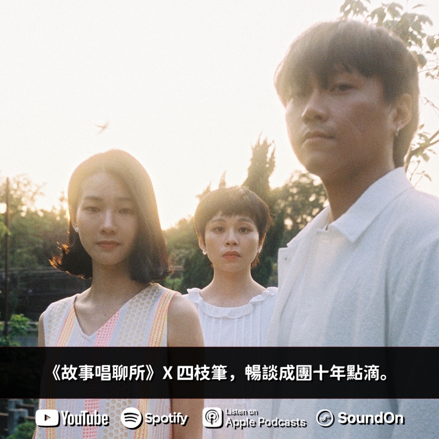 《故事唱聊所》｜專訪四枝筆 Four Pens，暢談成團十年點滴。 episode artwork