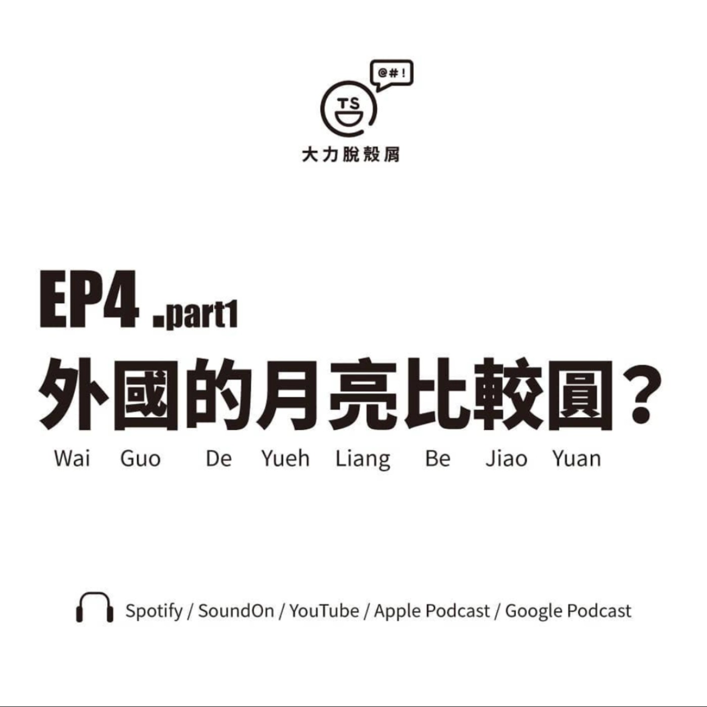 大力脫殼屑