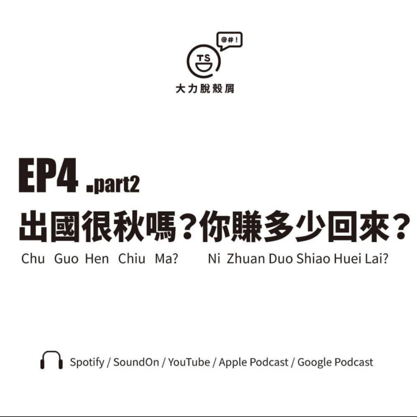 大力脫殼屑