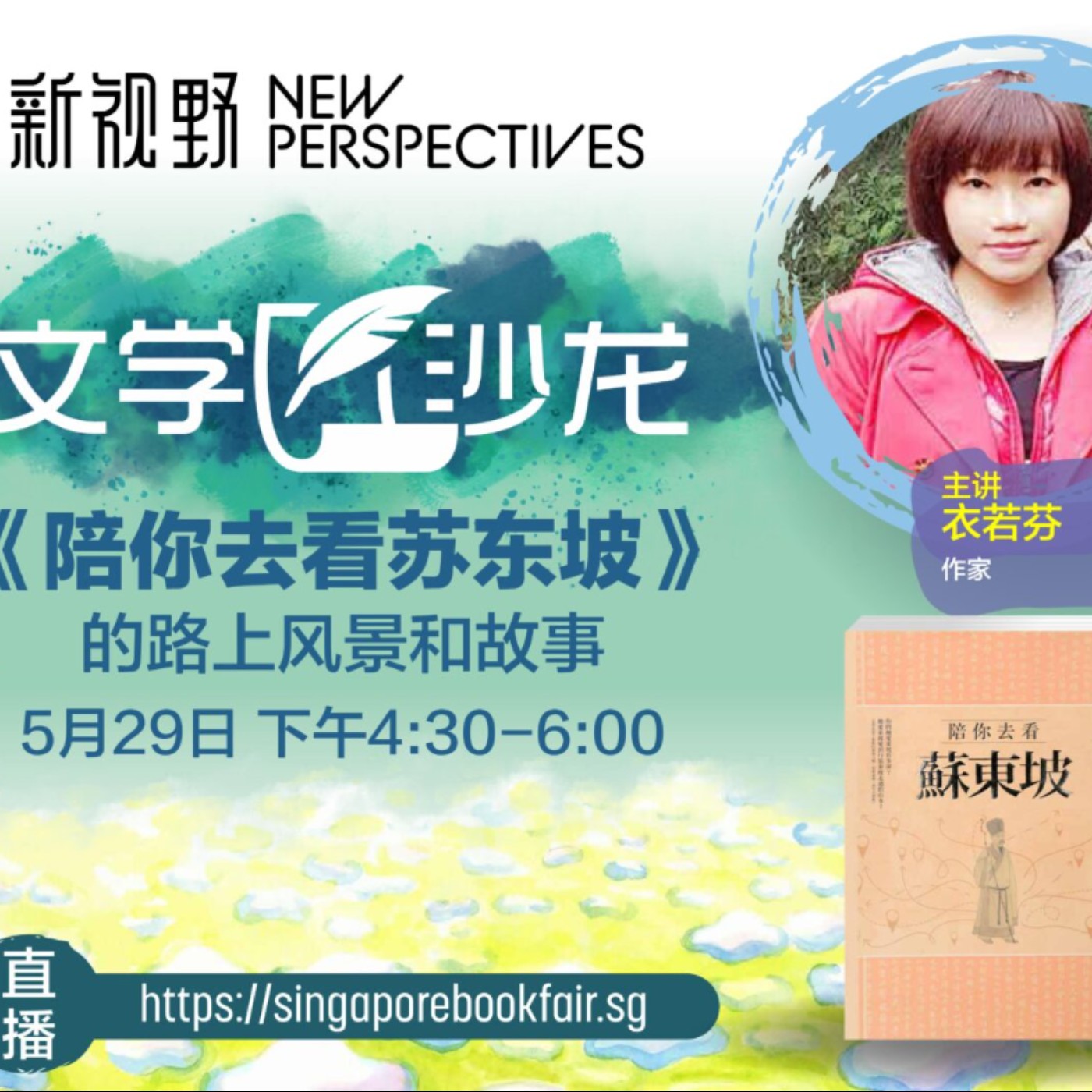 衣若芬《陪你去看蘇東坡》的路上風景和故事 episode artwork