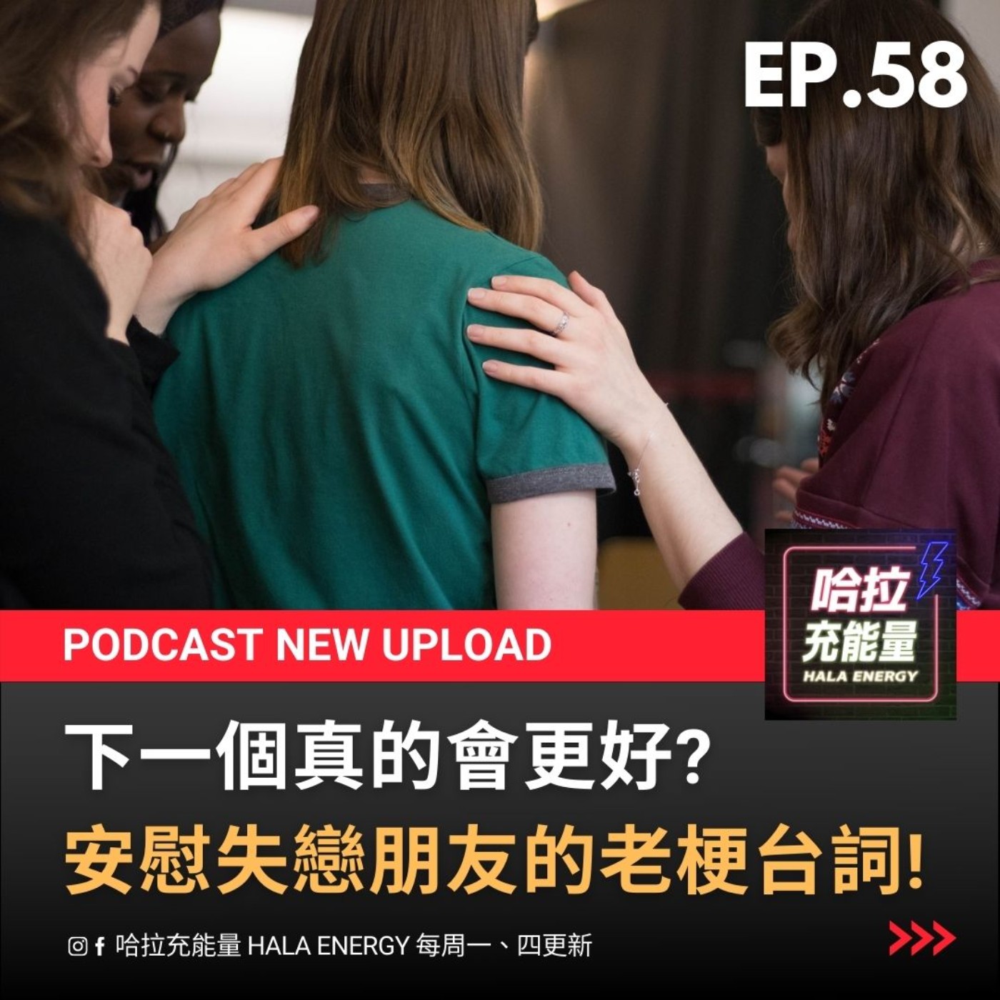 EP58-下一個真的會更好?安慰失戀朋友的老梗台詞! episode artwork