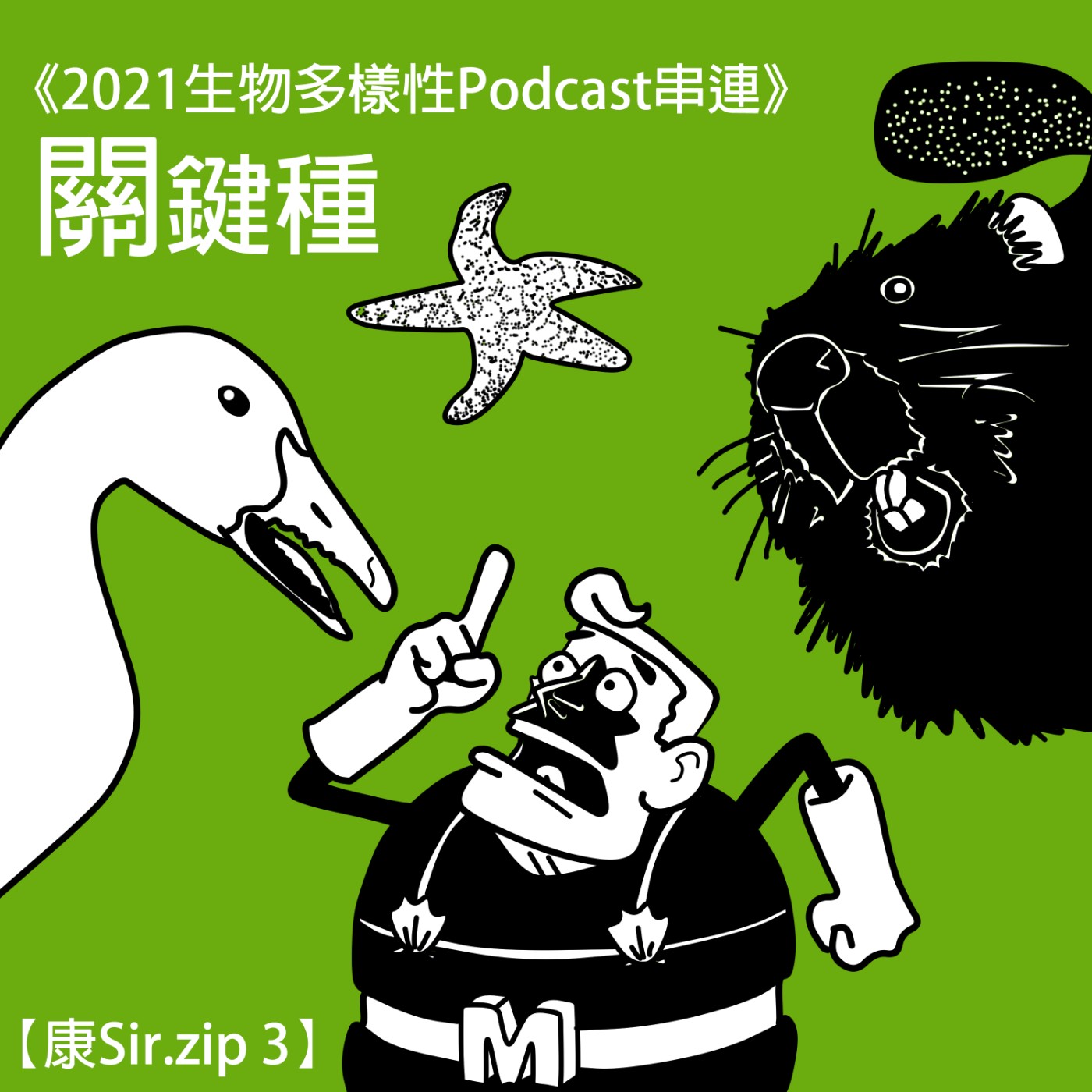 《2021生物多樣性Podcast串連》【康Sir.zip 3】關鍵種