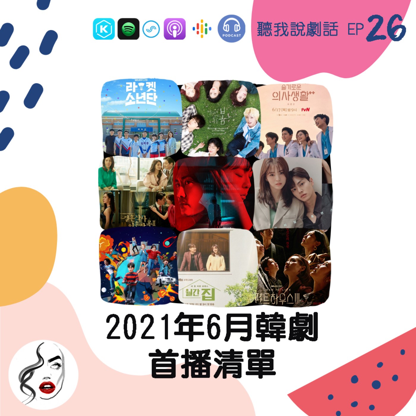 EP21 『追起來🏃‍♀』2021年6月最新韓劇開播清單 episode artwork