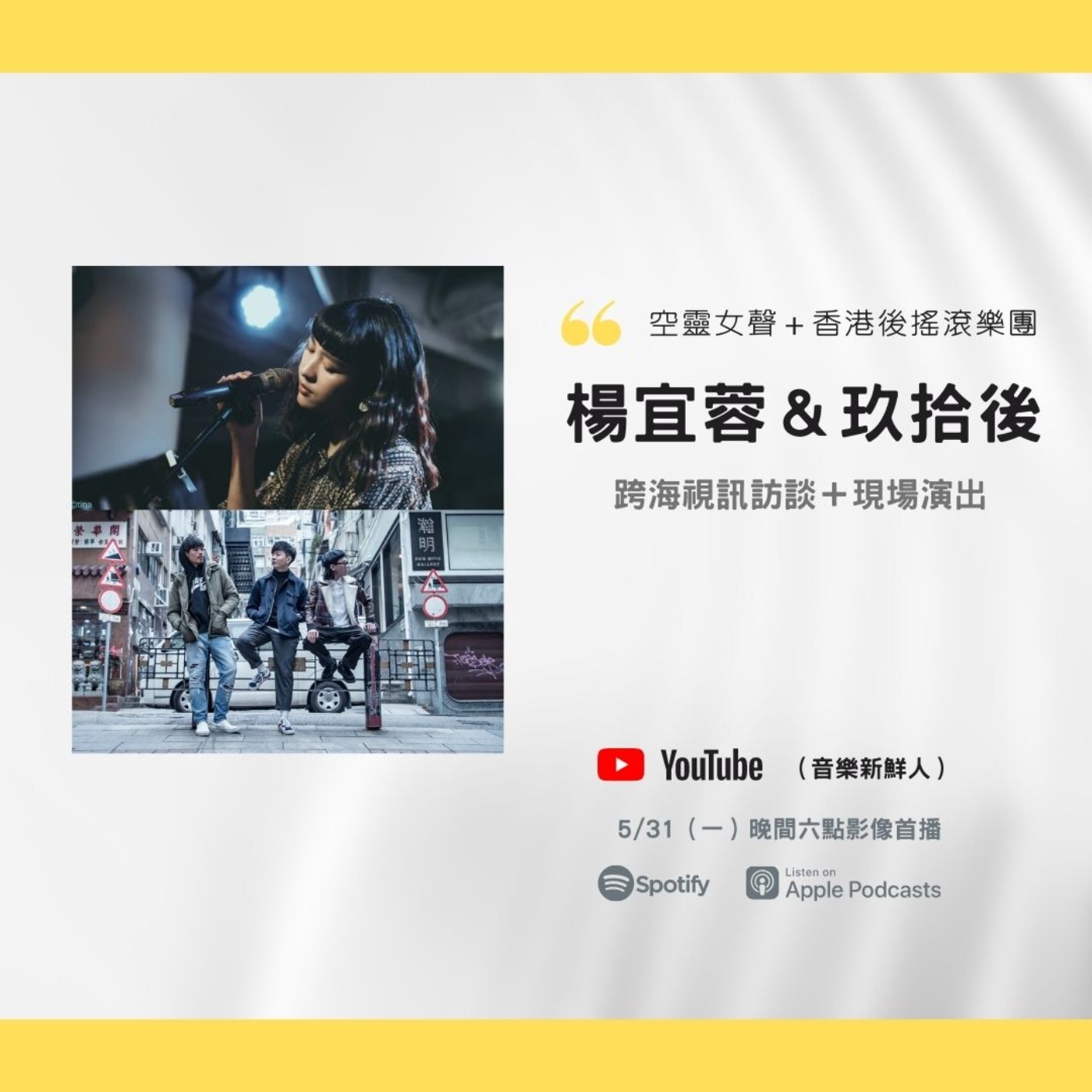 🔴【跨海專訪】港台音樂人合作擦出花火！線上通話歡笑不斷！｜楊宜蓉＆玖拾後｜音樂新鮮人Jeff｜世新電台專訪 episode artwork