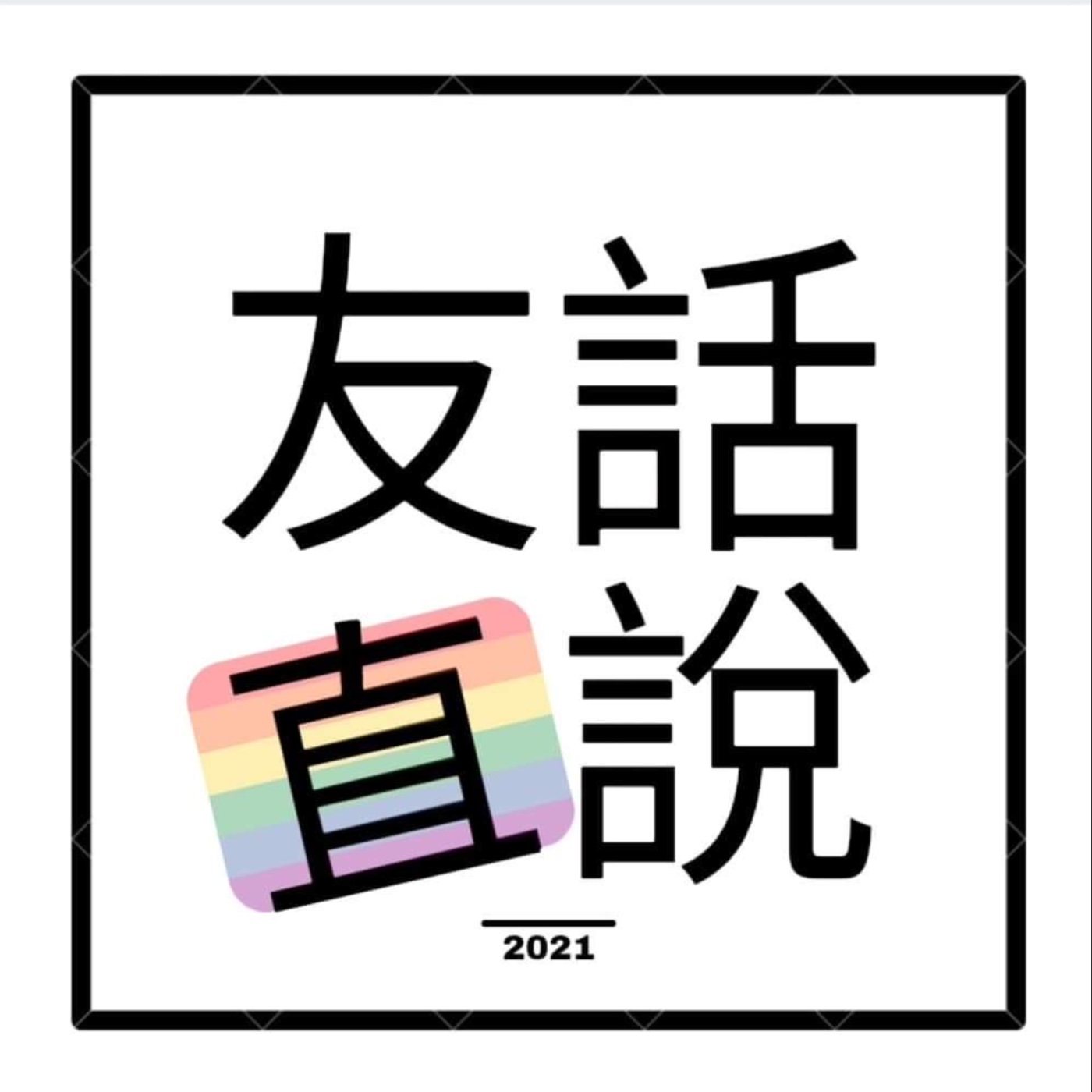 友話直說首播「姐妹相見歡」大聊北美健身房更衣室