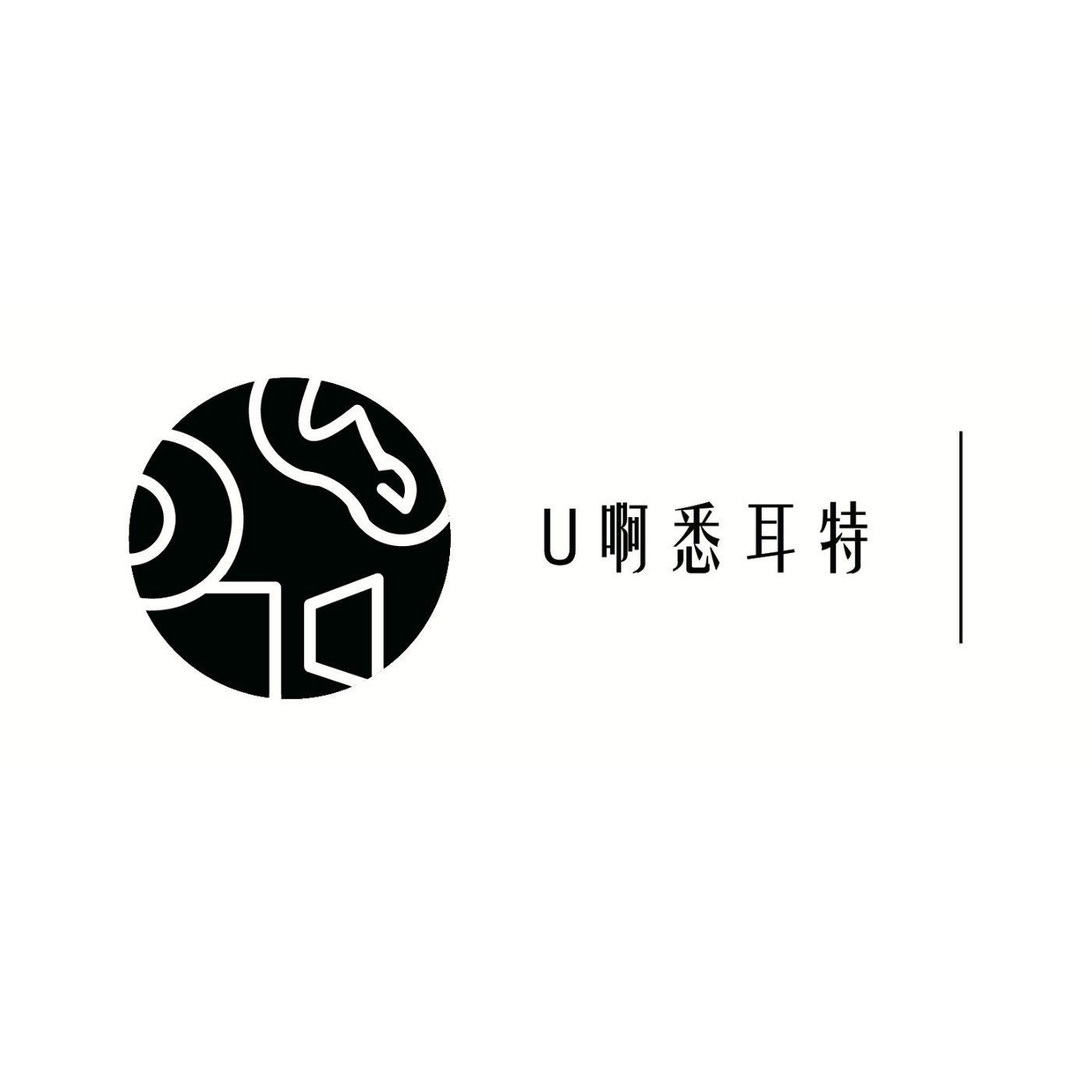 U啊悉耳特 | 愉悅的音樂專輯 / 你相信奇蹟嗎 episode artwork