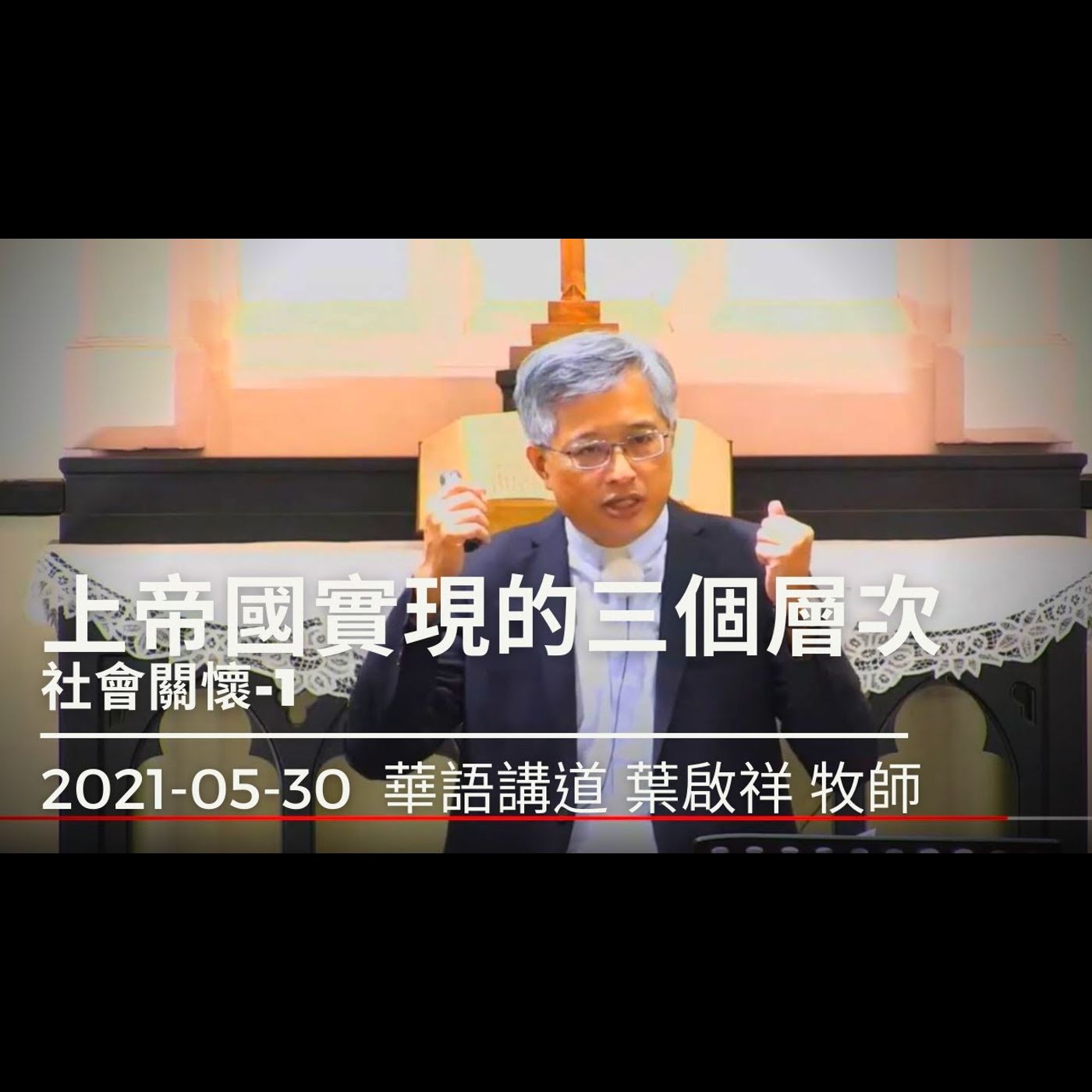 上帝國實現的三個層次｜2021-05-30華語｜葉啟祥牧師｜中山基督長老教會 episode artwork