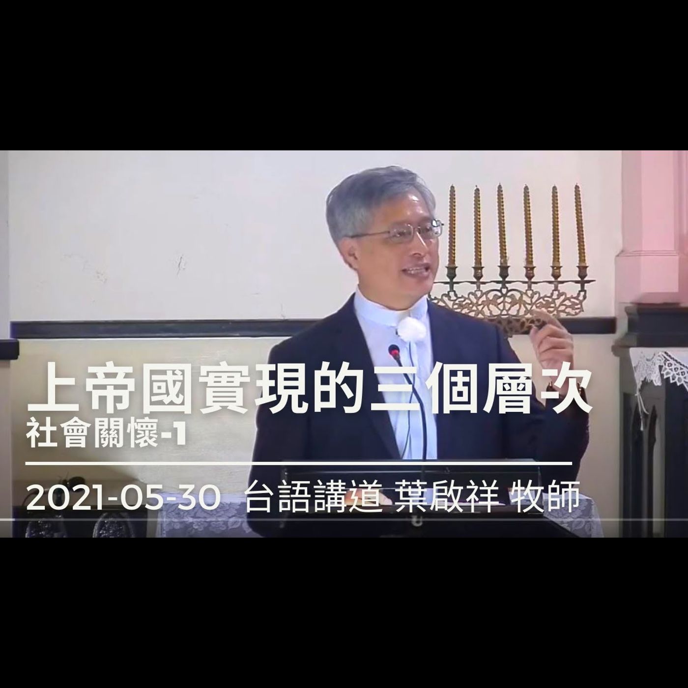 上帝國實現的三個層次｜2021-05-30台語｜葉啟祥牧師｜中山基督長老教會 episode artwork