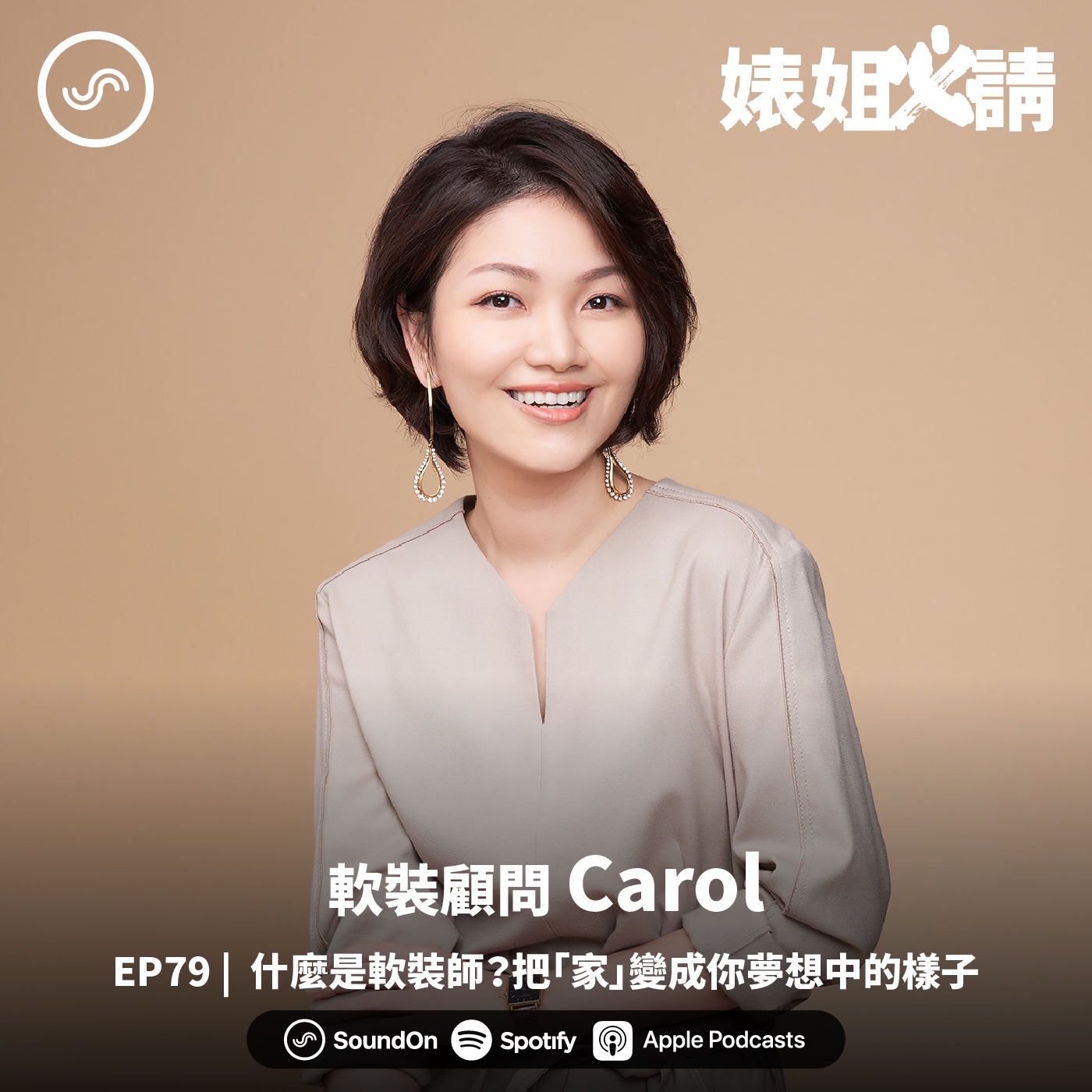 EP79 |  什麼是軟裝師？把「家」變成你夢想中的樣子！ft. 軟裝顧問 Carol