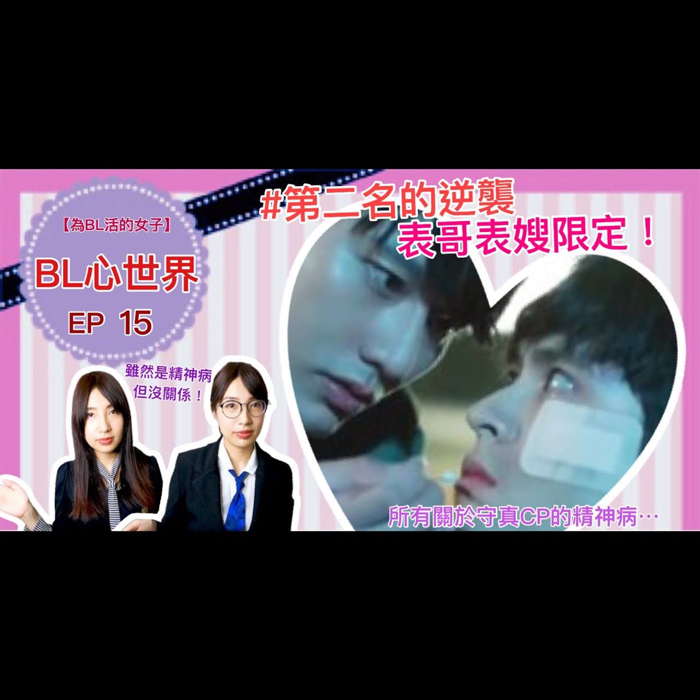 為BL活的女子