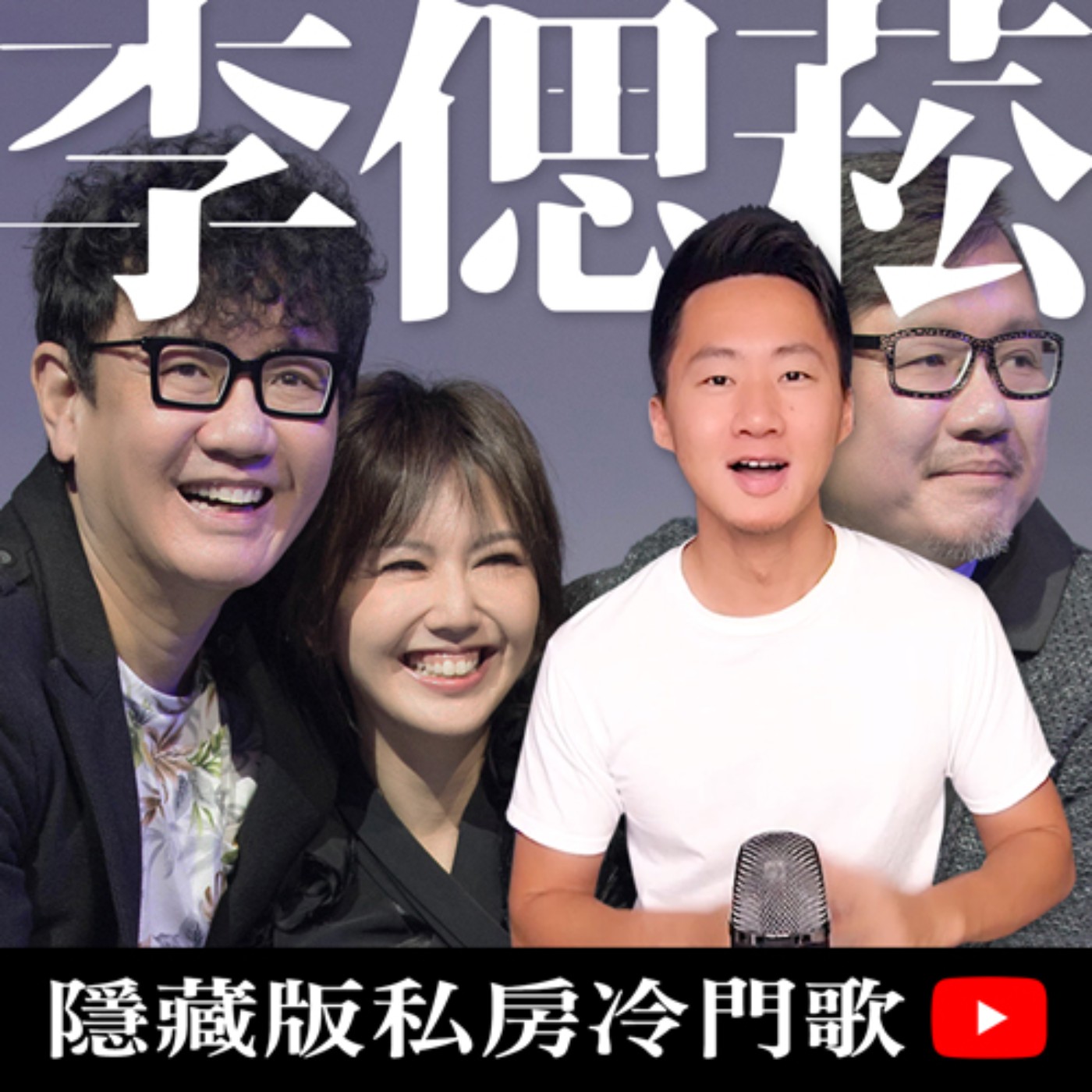 天后孫燕姿恩師！李偲菘冷門好歌推薦！ episode artwork