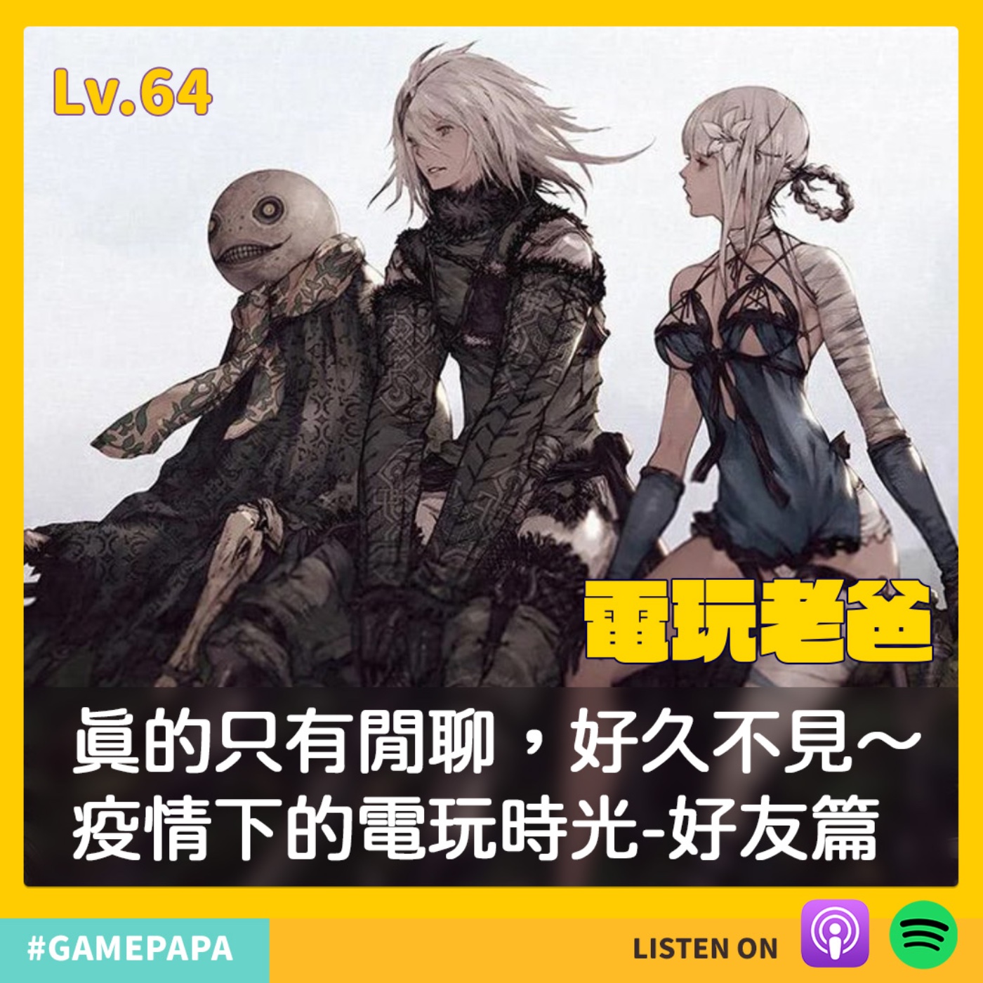LV64 真的只有閒聊，好久不見～疫情下的電玩時光 - 好友篇 episode artwork