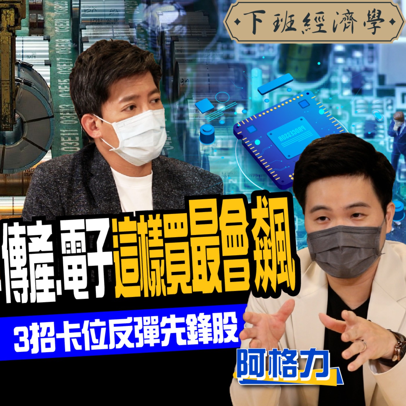 cover of episode 【股票】台股重返萬七預告起漲？傳產PK電子這樣買最會飆！3招卡位高勝率先鋒股！ft.阿格力